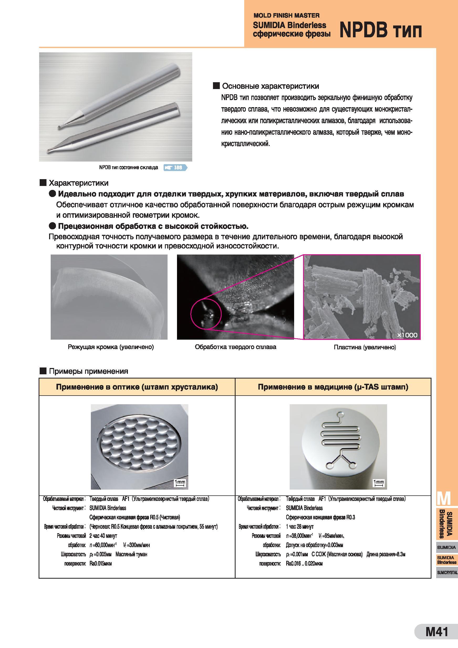 925 MOLD FINISH MASTER SUMIDIA Binderless MDПR Т14П сферические фрезы IiiUD ТИП Основные характеристики NPDB тип позволяет производить зеркальную фин Каталог SUMITOMO 2016 Режущий инструмент для металлорежущих станков Сверла твердосплавные и со сменными пластинами Фрезы концевые и насадные Резцы токарные Стр. M41