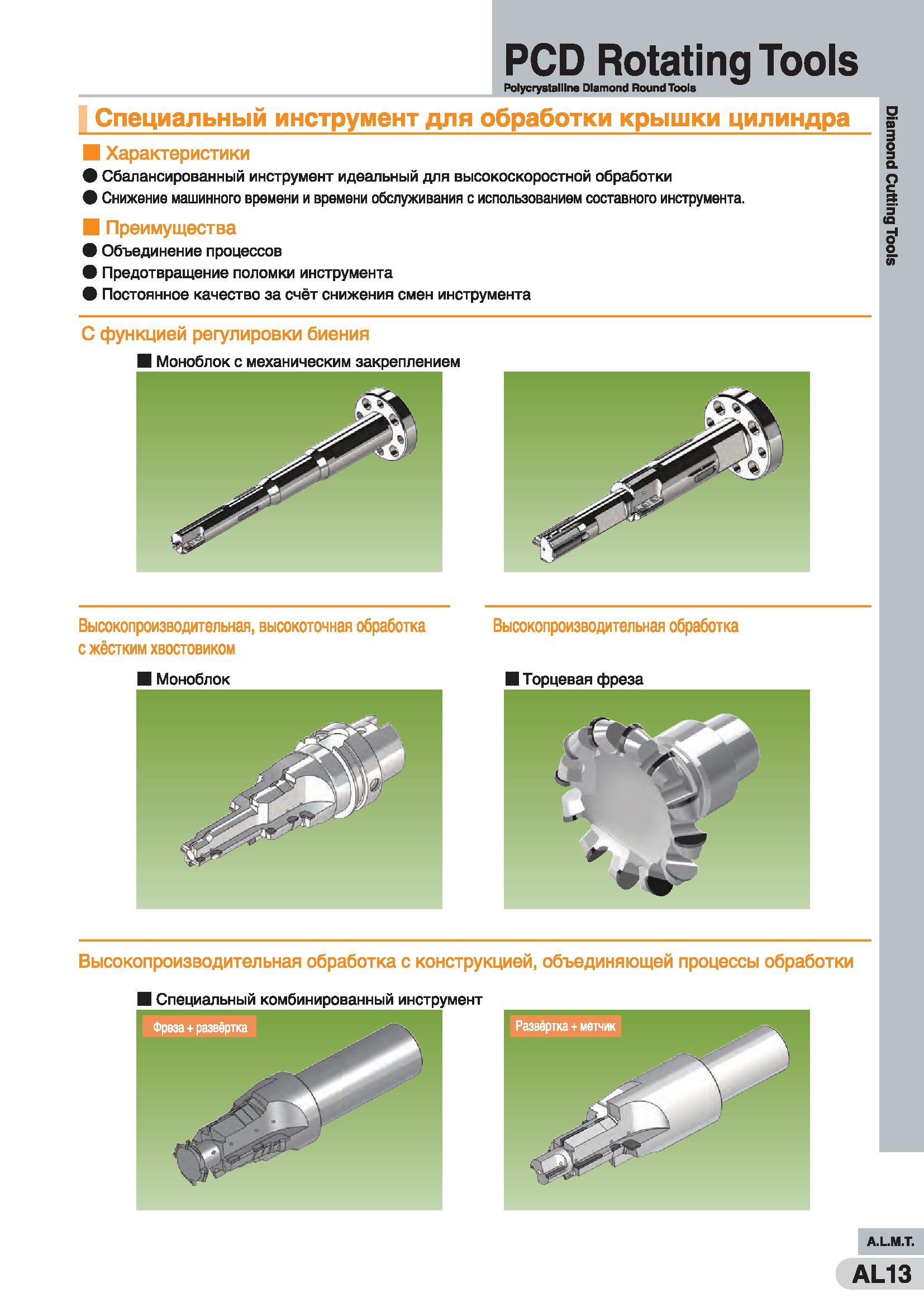 975 PCD Rotating Tools Polycrystalllne Diamond Round Tools | Специальный инструмент для обработки крышки цилиндра Характеристики Сбалансированный инс Каталог SUMITOMO 2016 Режущий инструмент для металлорежущих станков Сверла твердосплавные и со сменными пластинами Фрезы концевые и насадные Резцы токарные Стр. AL13