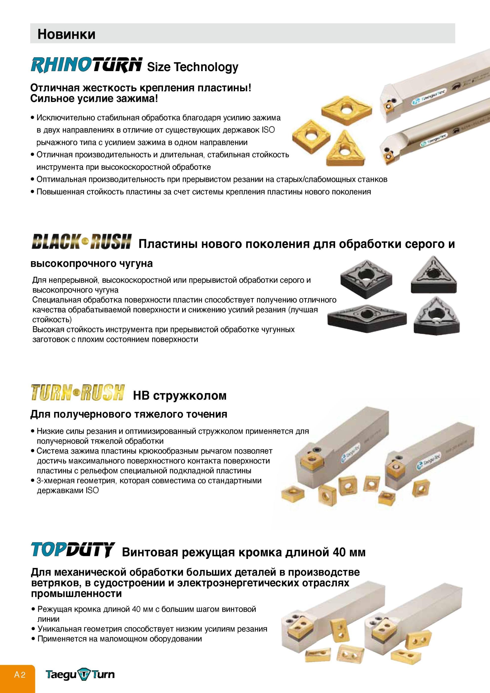 6 Обзор нового инструмента Taegutec с режущими сменными многогранными пластинами Специальные режущие пластины с винтовой режущей кромкой для тяжелой механич Каталог TAEGUTEC 2013 Режущий инструмент и инструментальная оснастка Стр. A2