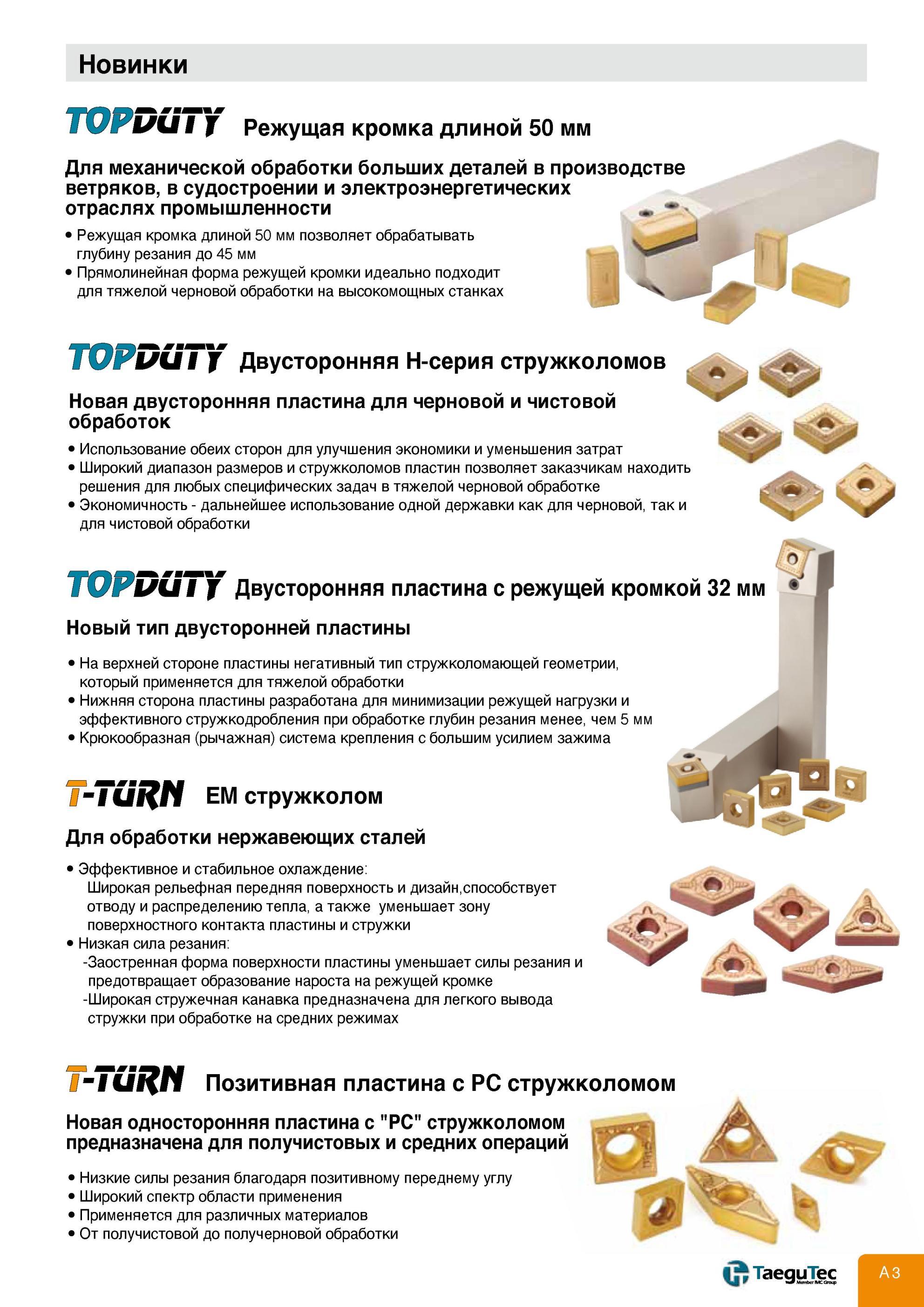 7 Новая продукция Taegutec для токарной обработки на металлорежущем оборудовании TOPDUTY Двусторонняя Н-серия стружколомов Позитивная пластина Новинки компа Каталог TAEGUTEC 2013 Режущий инструмент и инструментальная оснастка Стр. A3