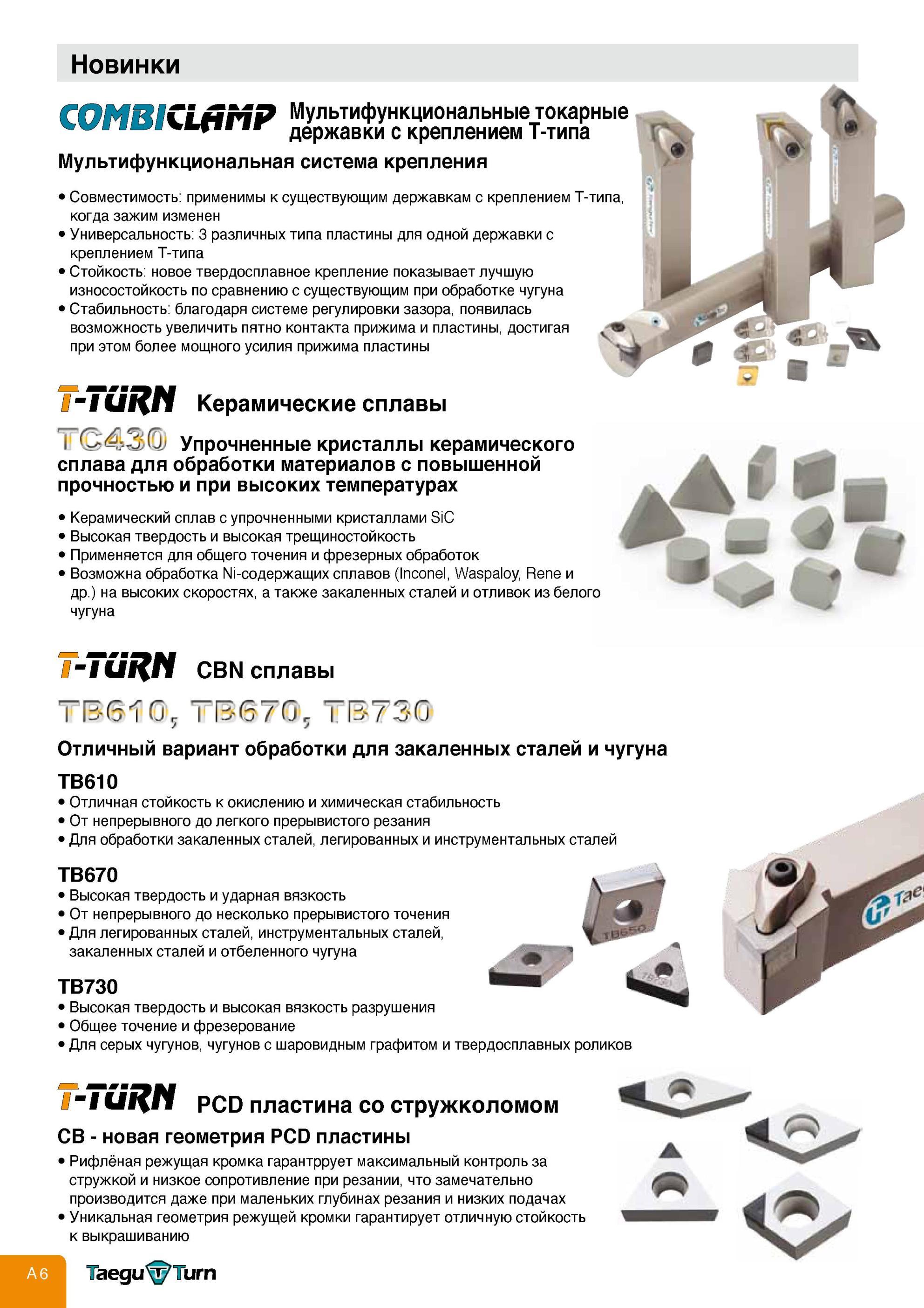 10 Инструмент Taegutec Сборные державки для точения на токарных станках Многофункциональная система механического крепления сменных режущих пластин COMBICLAM Каталог TAEGUTEC 2013 Режущий инструмент и инструментальная оснастка Стр. A6
