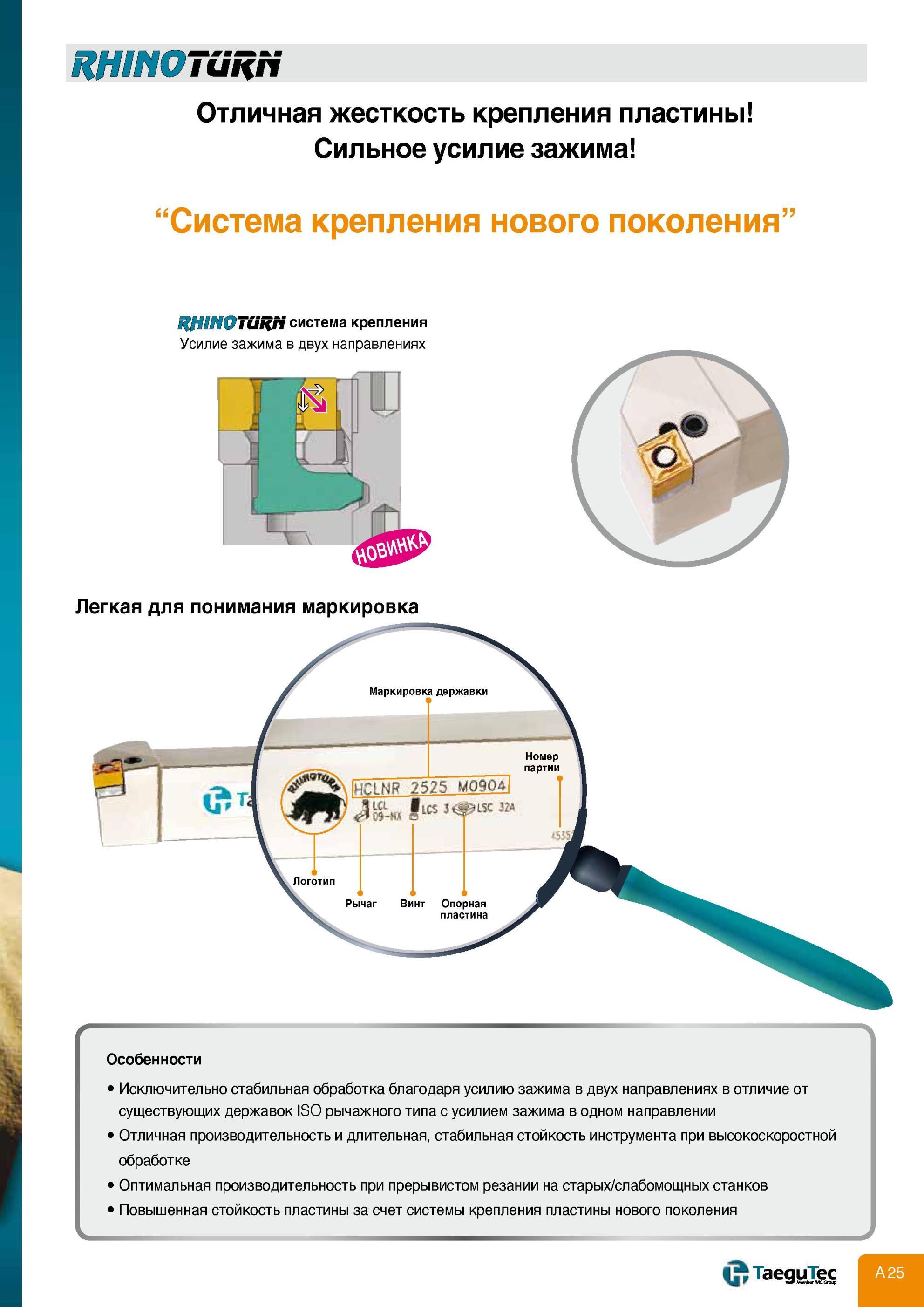 29 Металлорежущий инструмент Taegutec Система крепления сменной режущей пластины нового поколения Усилие зажима в двух направлениях RHINOTuRN Отличная жестко Каталог TAEGUTEC 2013 Режущий инструмент и инструментальная оснастка Стр. A25