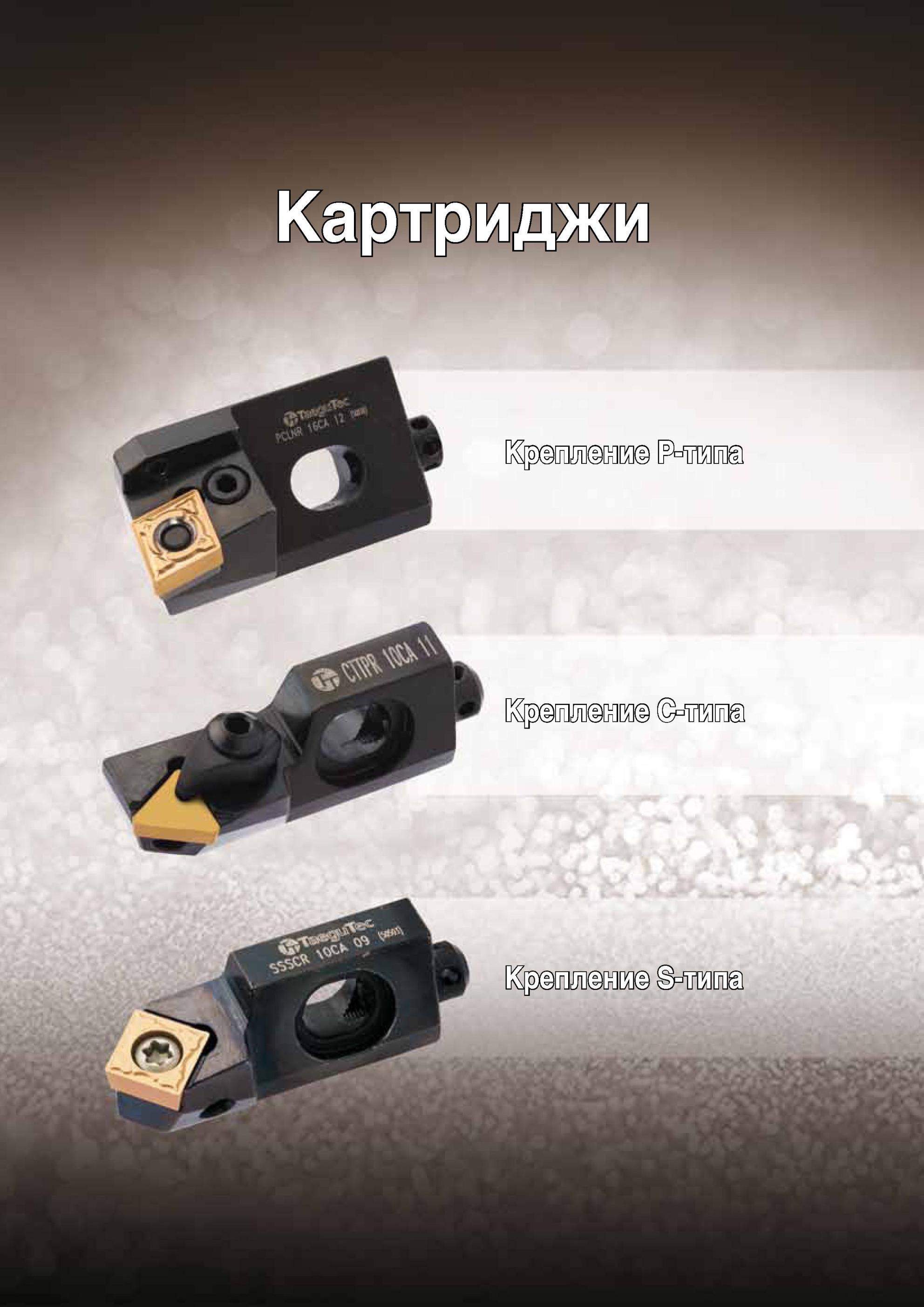 168 Модульные стандартные токарные картриджи Taegutec с СРП для точения и растачивания Инструмент из Южной Кореи для токарной обработки с разными видами механ Каталог TAEGUTEC 2013 Режущий инструмент и инструментальная оснастка Стр. A164