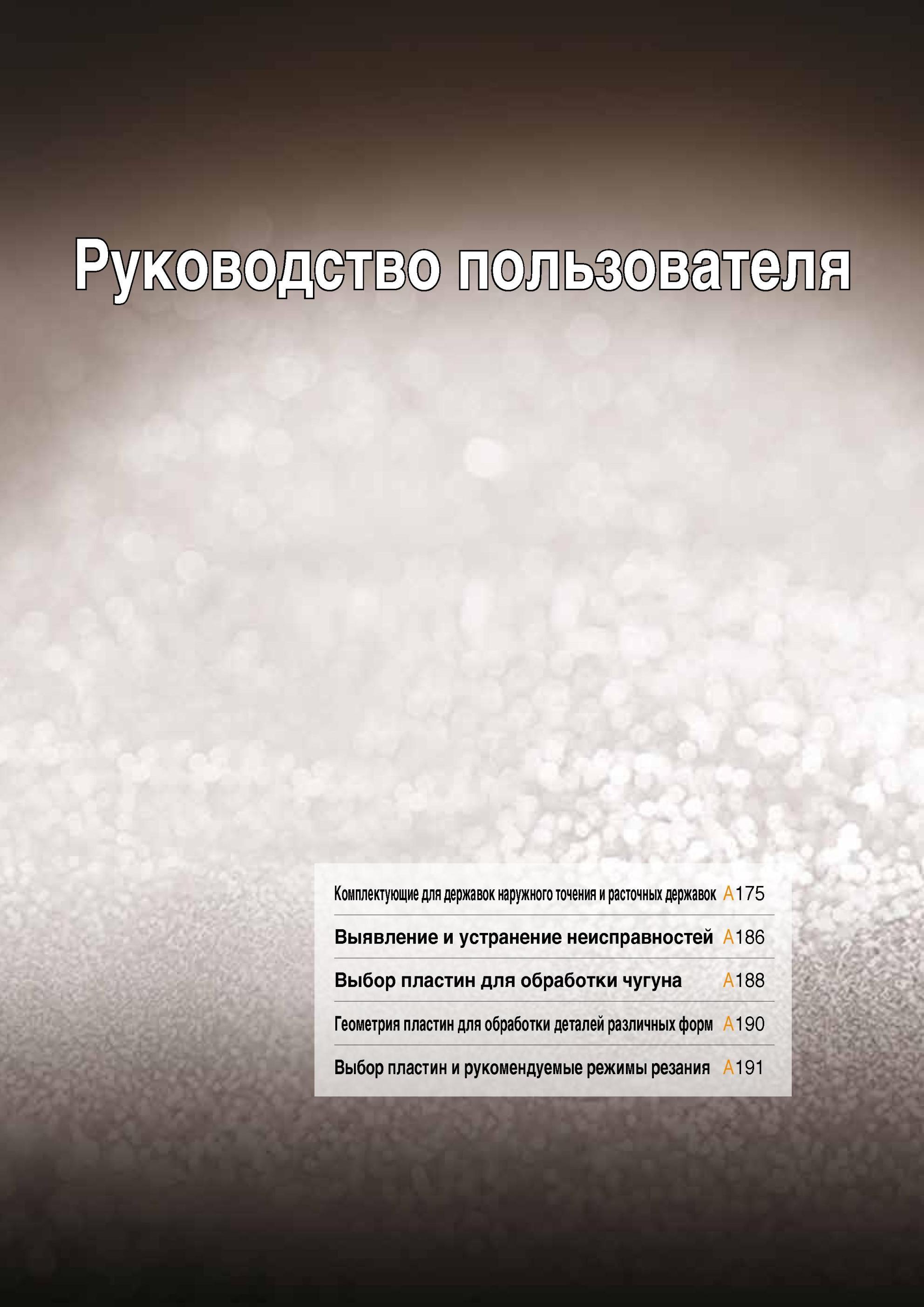 178 Руководство пользователя Taegutec по использованию токарного инструмента Начало подраздела Комплектующие для державок наружного точения и расточных держав Каталог TAEGUTEC 2013 Режущий инструмент и инструментальная оснастка Стр. A174