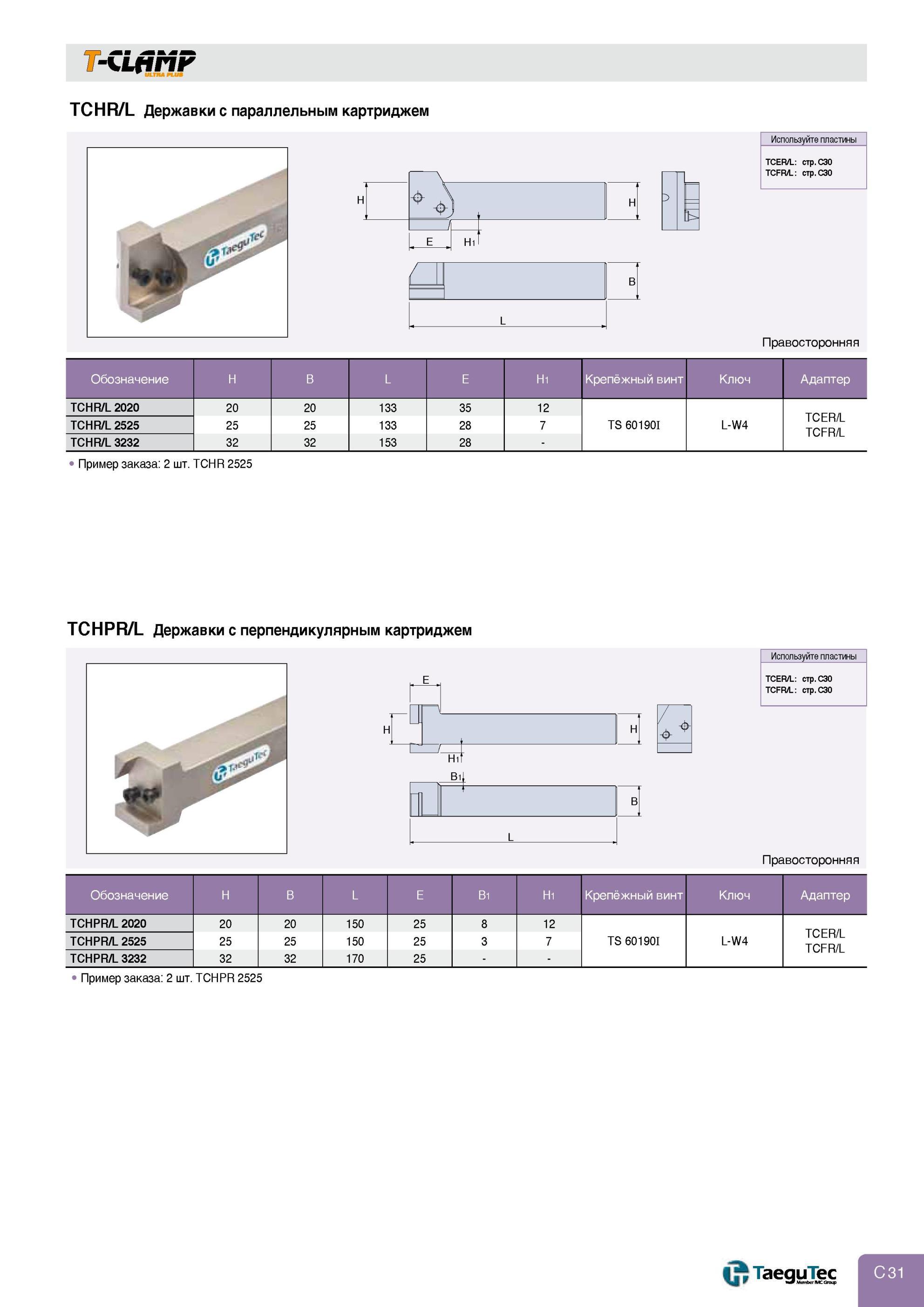 261 Точение Отрезка и обработка канавок T-CLAMP TCHR/L Державки Taegutec с параллельным картриджем TCHPR/L Державки с перпендикулярным картриджем Правосторонн Каталог TAEGUTEC 2013 Режущий инструмент и инструментальная оснастка Стр. C31