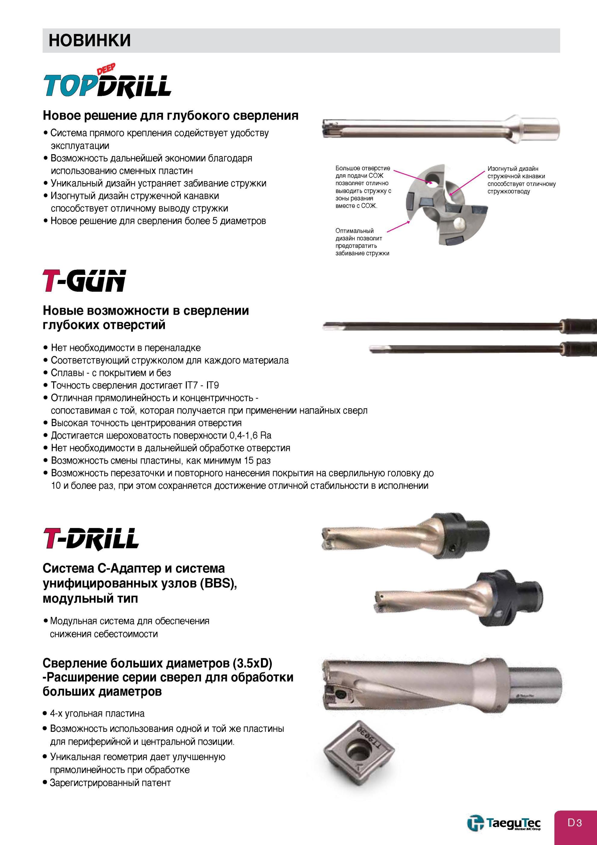 325 Новая продукция TaeguTec TopDrill T-Gun T-Drill для механической обработки отверстий в заготовках на металлорежущем оборудовании Инструментальные решения Каталог TAEGUTEC 2013 Режущий инструмент и инструментальная оснастка Стр. D3