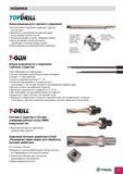325 Новая продукция TaeguTec TopDrill T-Gun T-Drill для механической обработки отверстий в заготовках на металлорежущем оборудовании Инструментальные решения Каталог TAEGUTEC 2013 Режущий инструмент и инструментальная оснастка Стр. D3