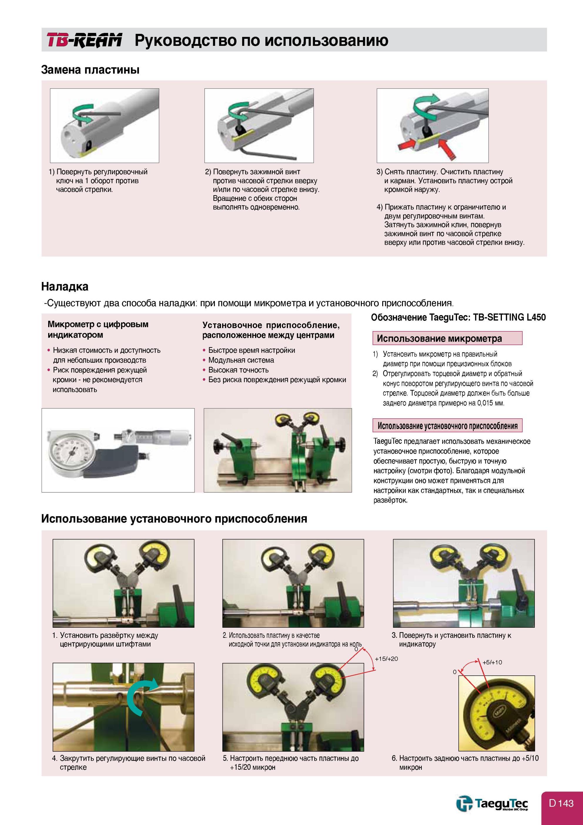 465 Обработка отверстий Система для развертывания отверстий Taegutec TB-REAM Руководство по использованию Замена пластины Использование установочного приспосо Каталог TAEGUTEC 2013 Режущий инструмент и инструментальная оснастка Стр. D143