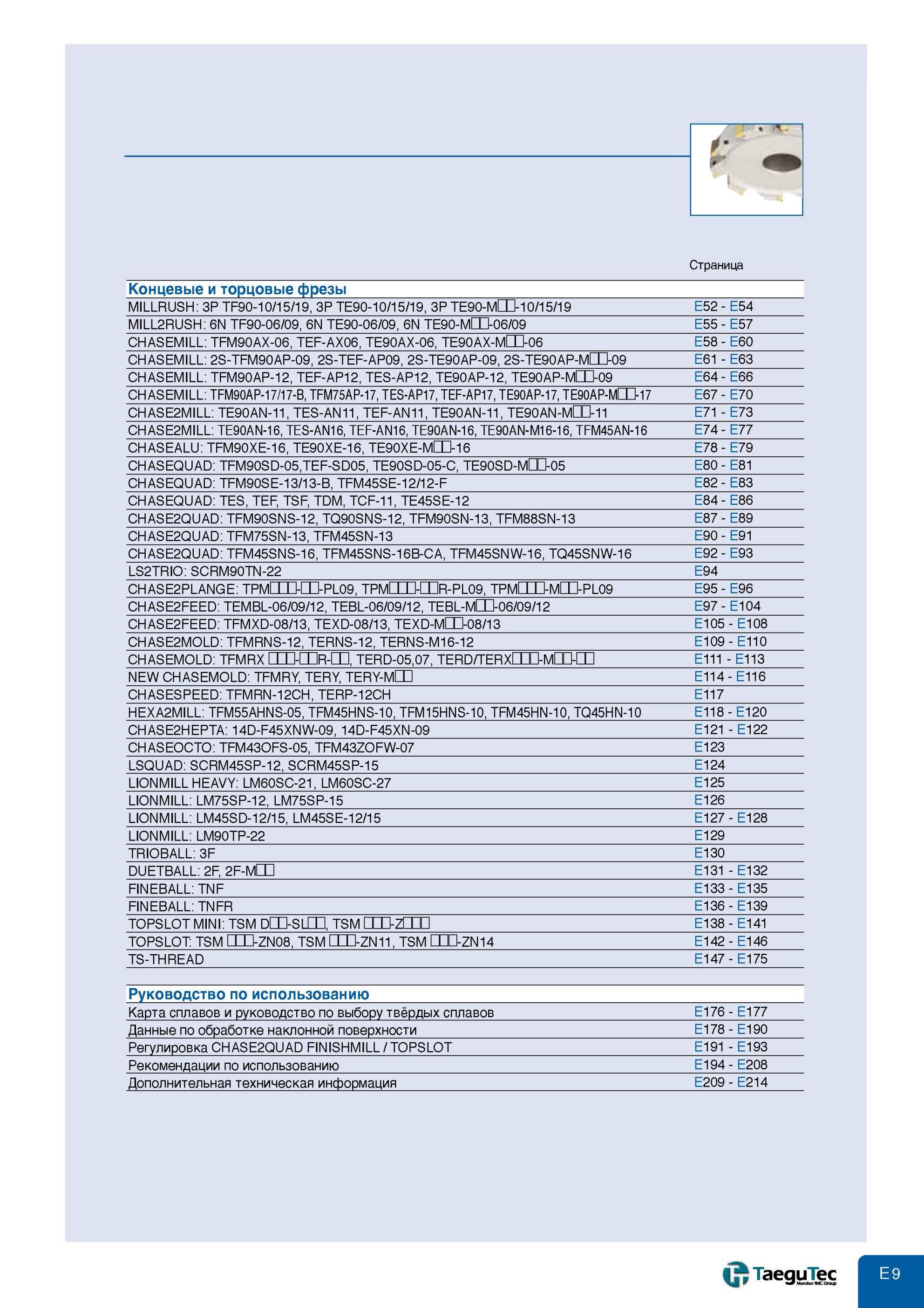 477 Фрезерный инструмент со сменными твердосплавными пластинами Подробное оглавление раздела с указанием страниц Концевые и торцовые фрезы с СРП TFM90SD-05 Фр Каталог TAEGUTEC 2013 Режущий инструмент и инструментальная оснастка Стр. E9