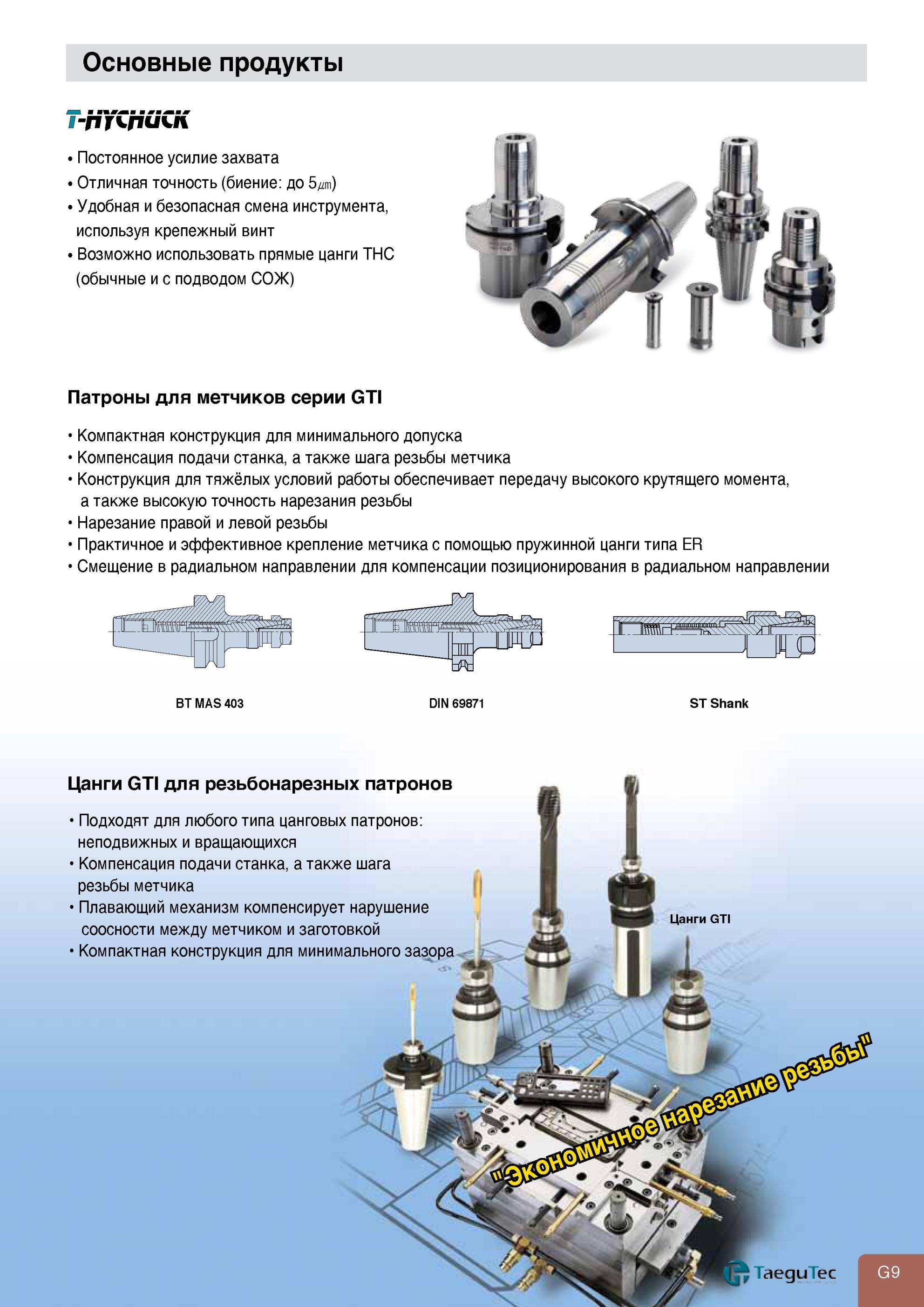 757 Инструментальная гидрозажимная станочная оснастка TaeguTec T-HYCHUCK Основные особенности Постоянное усилие захвата Отличная точность Безопасная смена инс Каталог TAEGUTEC 2013 Режущий инструмент и инструментальная оснастка Стр. G9