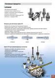 757 Инструментальная гидрозажимная станочная оснастка TaeguTec T-HYCHUCK Основные особенности Постоянное усилие захвата Отличная точность Безопасная смена инс Каталог TAEGUTEC 2013 Режущий инструмент и инструментальная оснастка Стр. G9