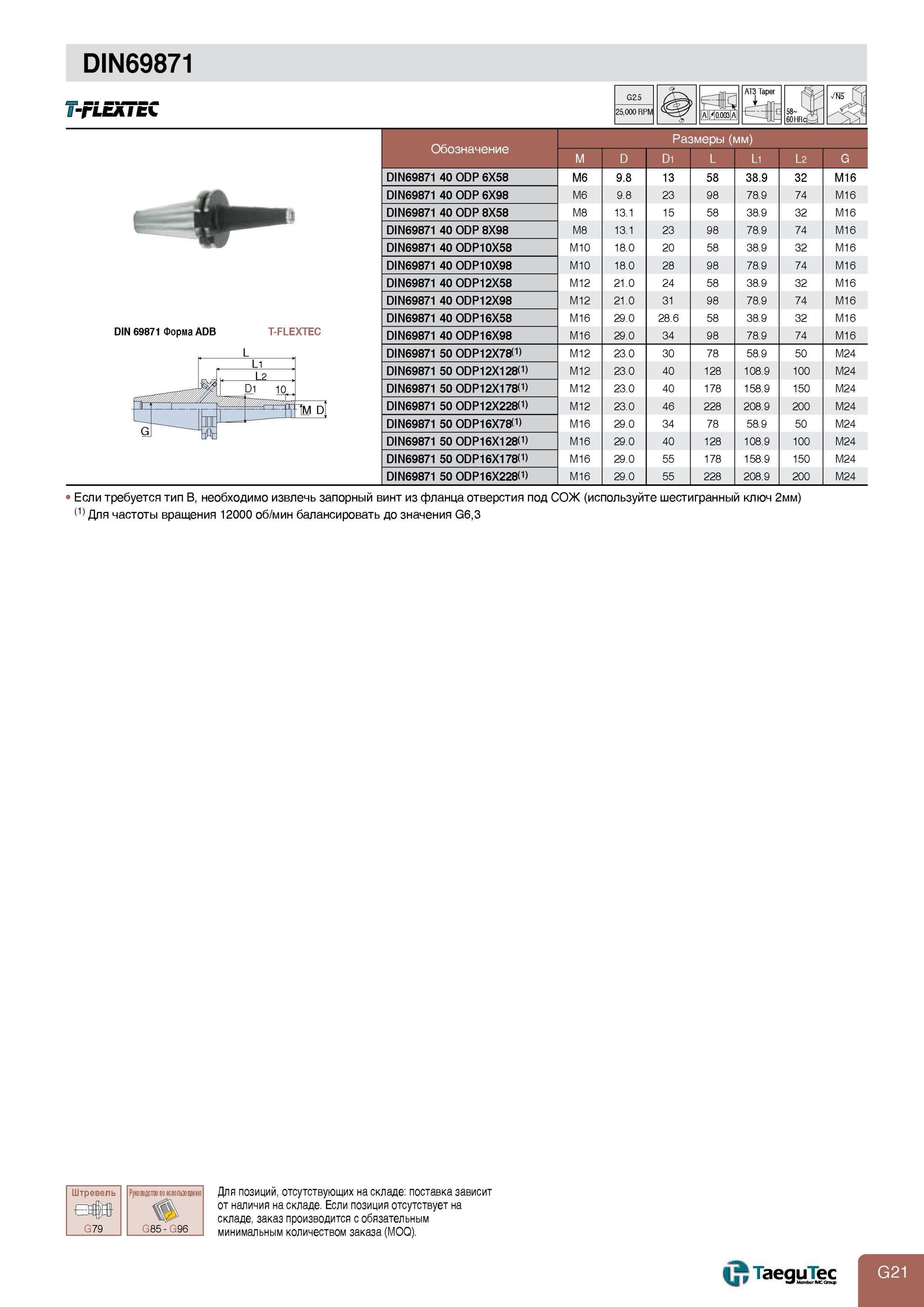 769 Инструментальная оснастка DIN 69871 Патроны Taegutec с резьбовым отверстием T-FLEXTEC Для частоты вращения 12000 об/мин балансировать до значения G6,3 шес Каталог TAEGUTEC 2013 Режущий инструмент и инструментальная оснастка Стр. G21