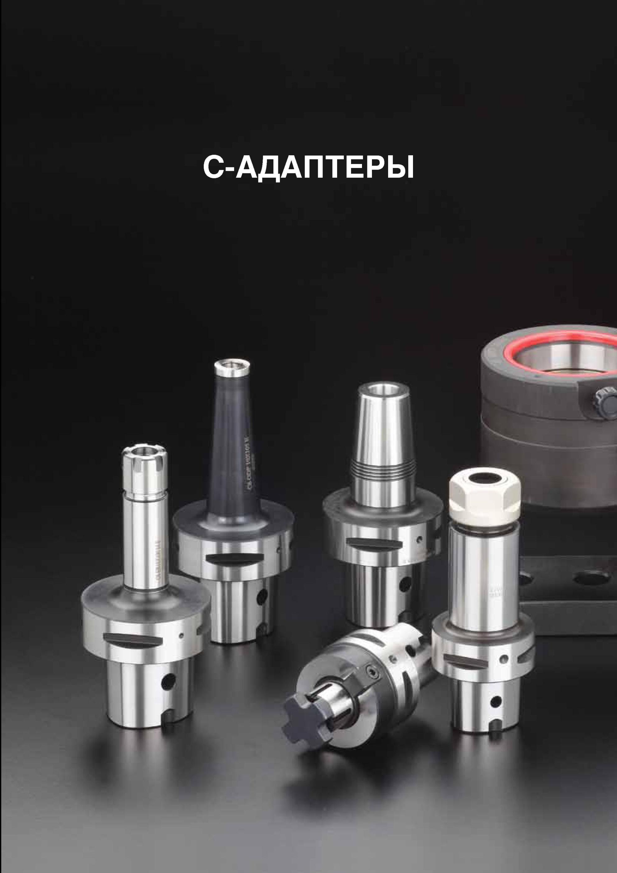 801 Инструментальная базовая оснастка Taegutec Capto ISO 26623-1 С-АДАПТЕРЫ Начало раздела Цанговый высокоточный патрон Оправка для закрепления торцевой насад Каталог TAEGUTEC 2013 Режущий инструмент и инструментальная оснастка Стр. G53