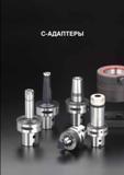801 Инструментальная базовая оснастка Taegutec Capto ISO 26623-1 С-АДАПТЕРЫ Начало раздела Цанговый высокоточный патрон Оправка для закрепления торцевой насад Каталог TAEGUTEC 2013 Режущий инструмент и инструментальная оснастка Стр. G53