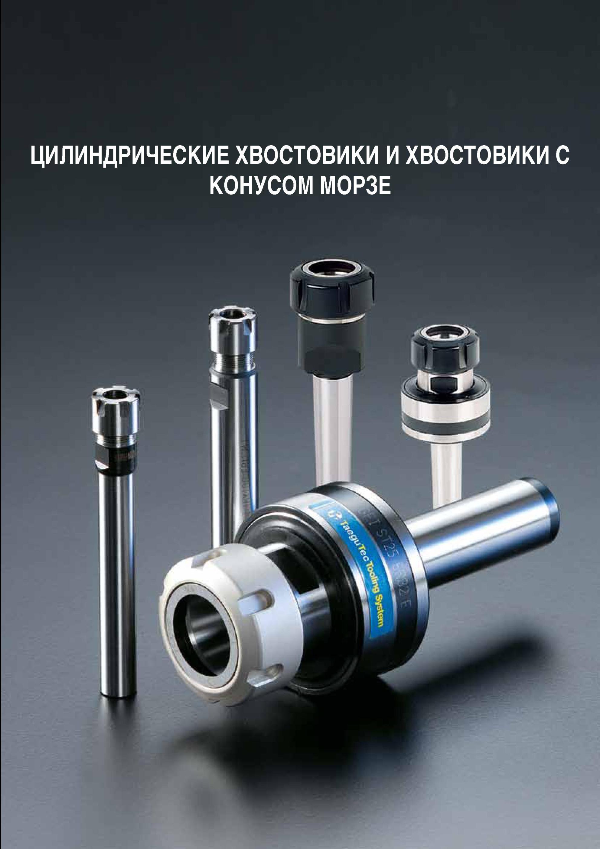 807 Инструментальная оснастка Taegutec Цилиндрические хвостовики и хвостовики с конусом Морзе Удлиненный цанговый патрон карандашного типа гладким цилиндричес Каталог TAEGUTEC 2013 Режущий инструмент и инструментальная оснастка Стр. G59