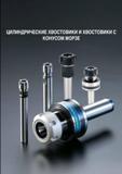 807 Инструментальная оснастка Taegutec Цилиндрические хвостовики и хвостовики с конусом Морзе Удлиненный цанговый патрон карандашного типа гладким цилиндричес Каталог TAEGUTEC 2013 Режущий инструмент и инструментальная оснастка Стр. G59
