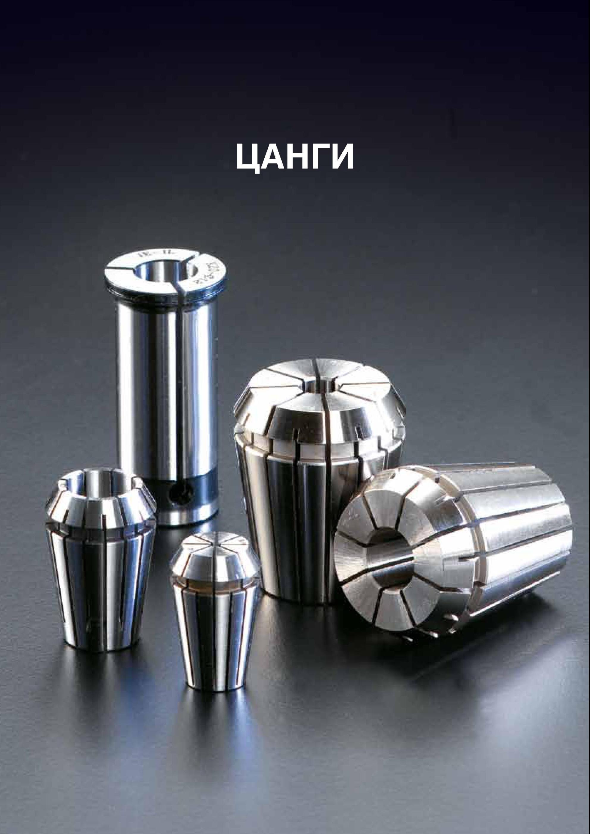 814 Инструментальная оснастка Комплектующие Taegutec Цанги Начало подраздела стандартные нормальные высокоточные редукционные для зажима инструмента с выемкой Каталог TAEGUTEC 2013 Режущий инструмент и инструментальная оснастка Стр. G66
