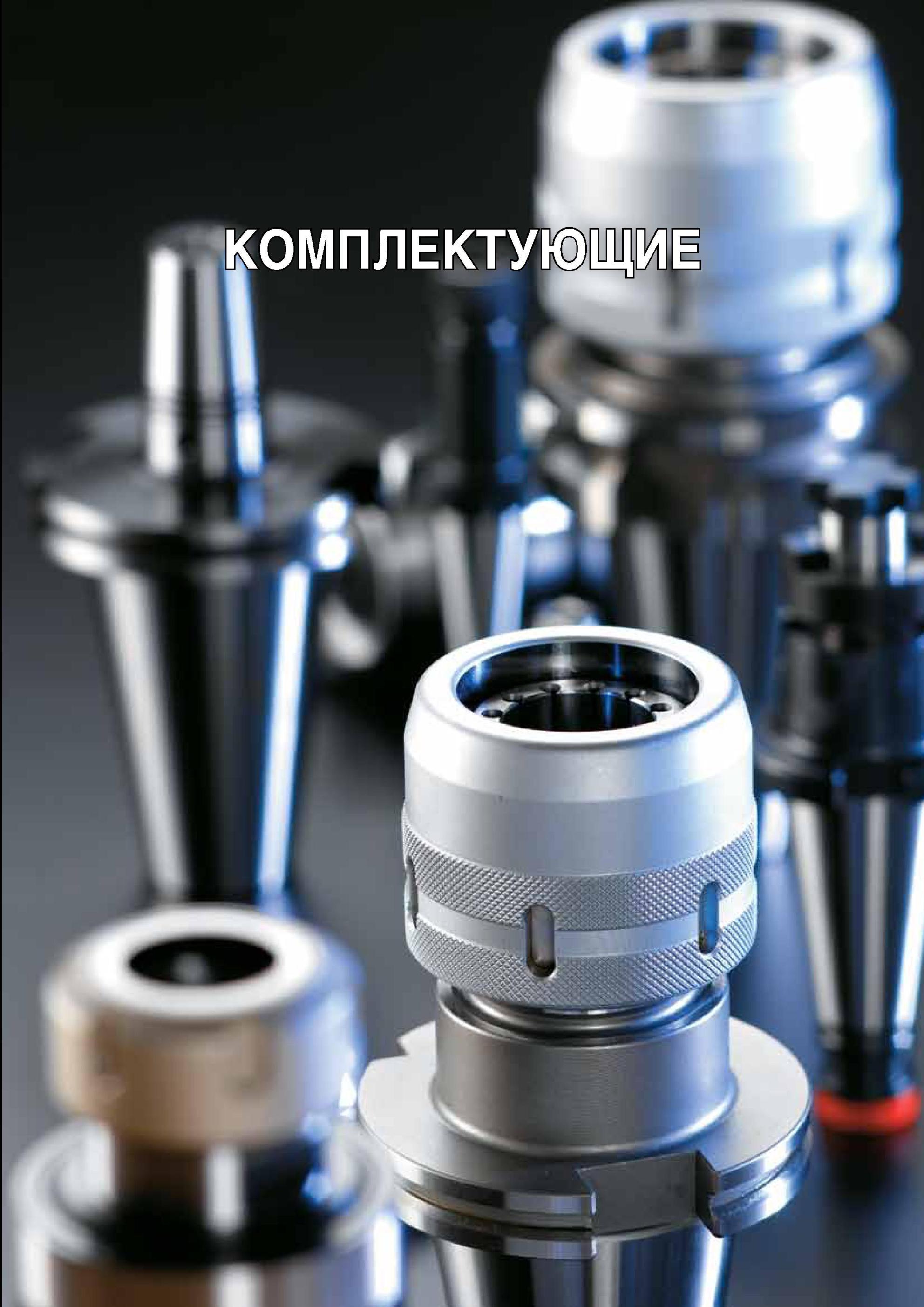 825 Инструментальная оснастка Комплектующие Taegutec Подраздел Вид силового фрезерного цангового патрона для закрепления концевых фрез термозажимной оправки с Каталог TAEGUTEC 2013 Режущий инструмент и инструментальная оснастка Стр. G77