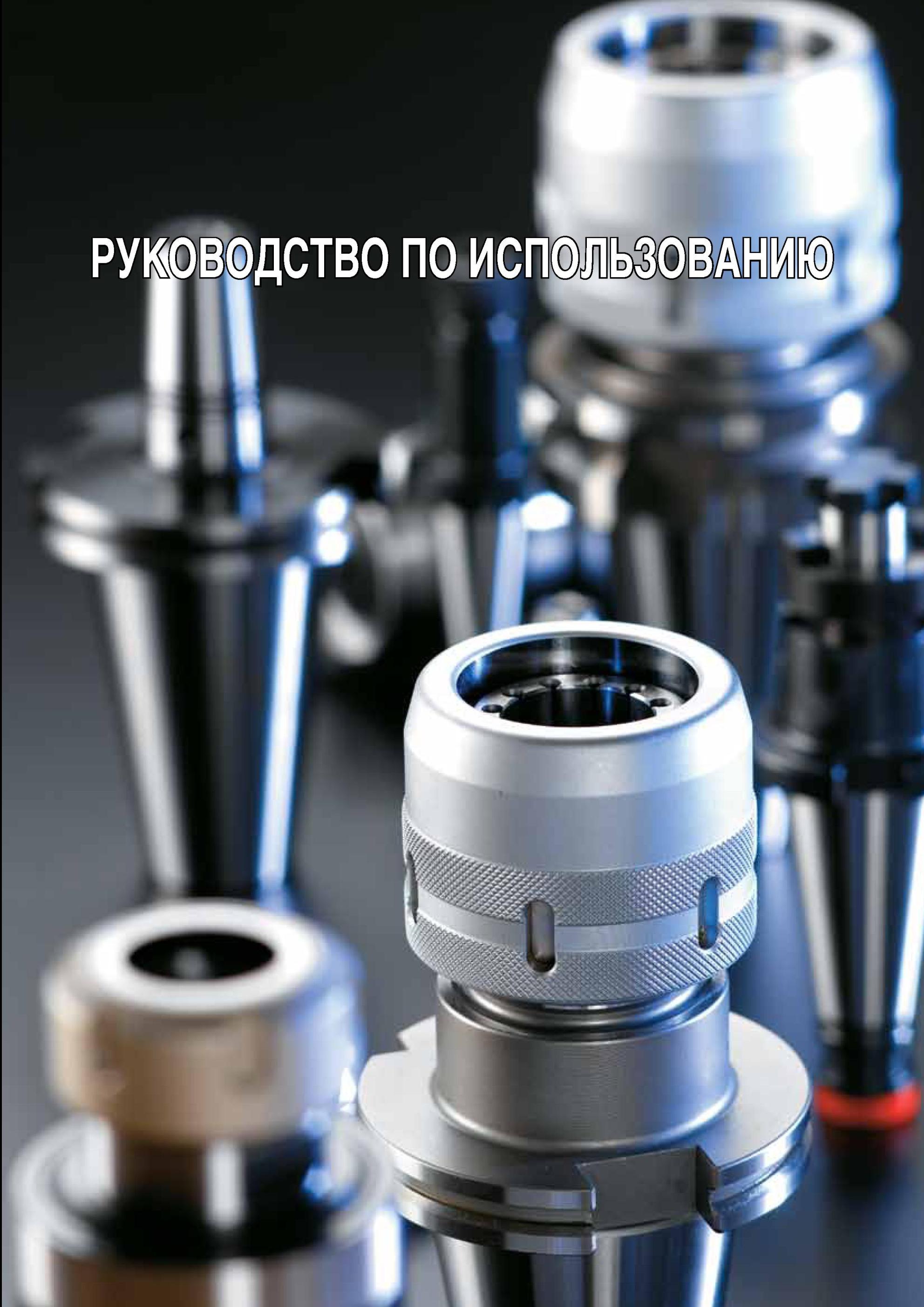 833 Инструментальная оснастка Taegutec Руководство по использованию Начало подраздела Вид силового фрезерного цангового патрона для закрепления концевых фрез Каталог TAEGUTEC 2013 Режущий инструмент и инструментальная оснастка Стр. G85