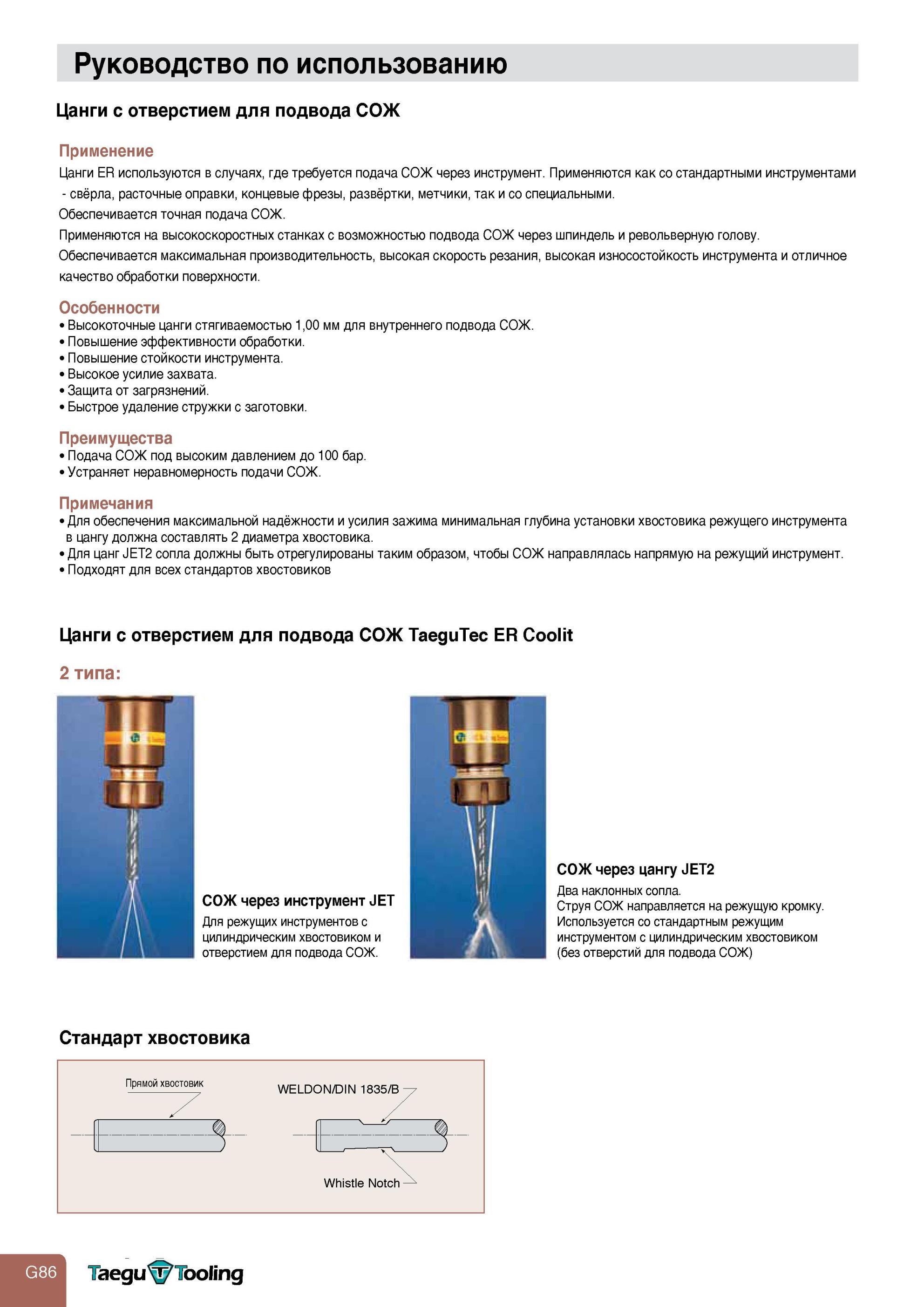 834 Цанги ER с отверстием для подвода СОЖ используются в случаях, где требуется подача смазочно-охлаждающей жидкости через металлорежущий инструмент Применяют Каталог TAEGUTEC 2013 Режущий инструмент и инструментальная оснастка Стр. G86
