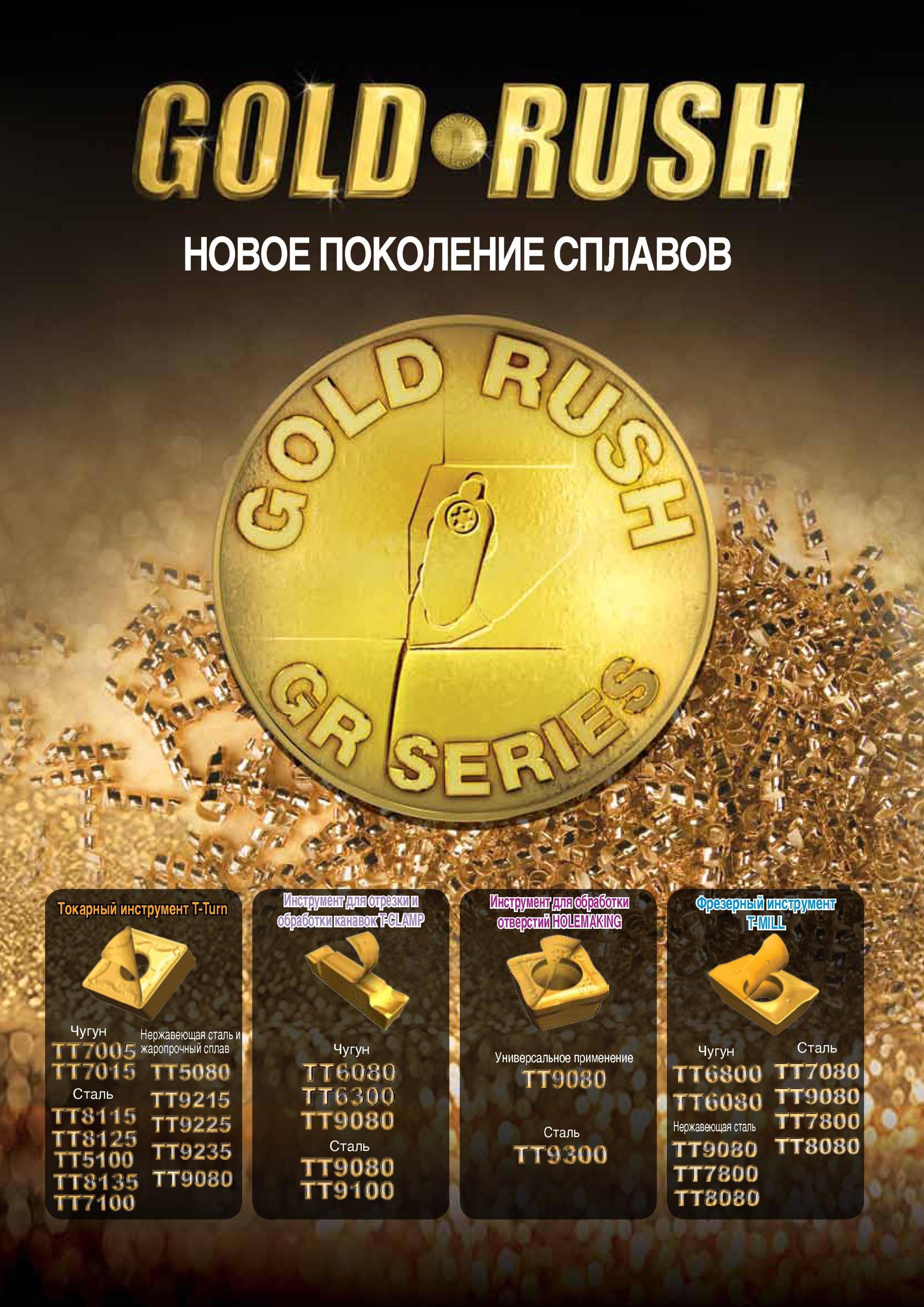 898 Поколение инструментальных сплавов TaeguTec Gold Rush для точения отрезки обработки отверстий фрезерования Механическая обработка различных материалов Пок Каталог TAEGUTEC 2013 Режущий инструмент и инструментальная оснастка Стр. 