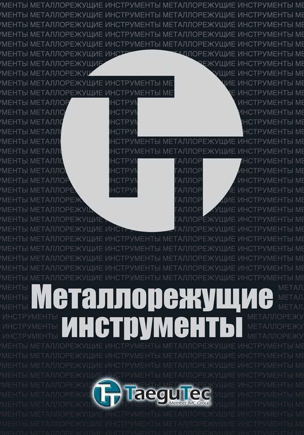 1 Каталог режущего инструмента и оснастки TaeguTec 2015 на русском языке Лицевая сторона обложки информационного технического издания производителя Каталог TAEGUTEC 2015 Металлорежущий инструмент и инструментальная оснастка для металлообрабатывающих станков Точение Фрезерование Сверление Стр. 