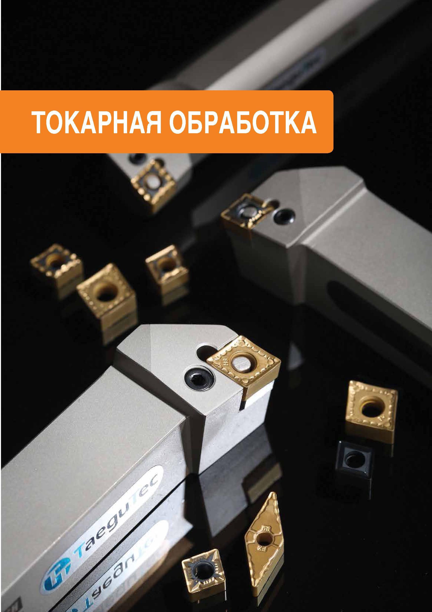 4 Металлорежущий сборный инструмент TaeguTec для токарной обработки металлов и сплавов Токарные резцы со сменными режущими многогранными пластинами Каталог TAEGUTEC 2015 Металлорежущий инструмент и инструментальная оснастка для металлообрабатывающих станков Точение Фрезерование Сверление Стр. 