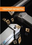 4 Металлорежущий сборный инструмент TaeguTec для токарной обработки металлов и сплавов Токарные резцы со сменными режущими многогранными пластинами Каталог TAEGUTEC 2015 Металлорежущий инструмент и инструментальная оснастка для металлообрабатывающих станков Точение Фрезерование Сверление Стр. 