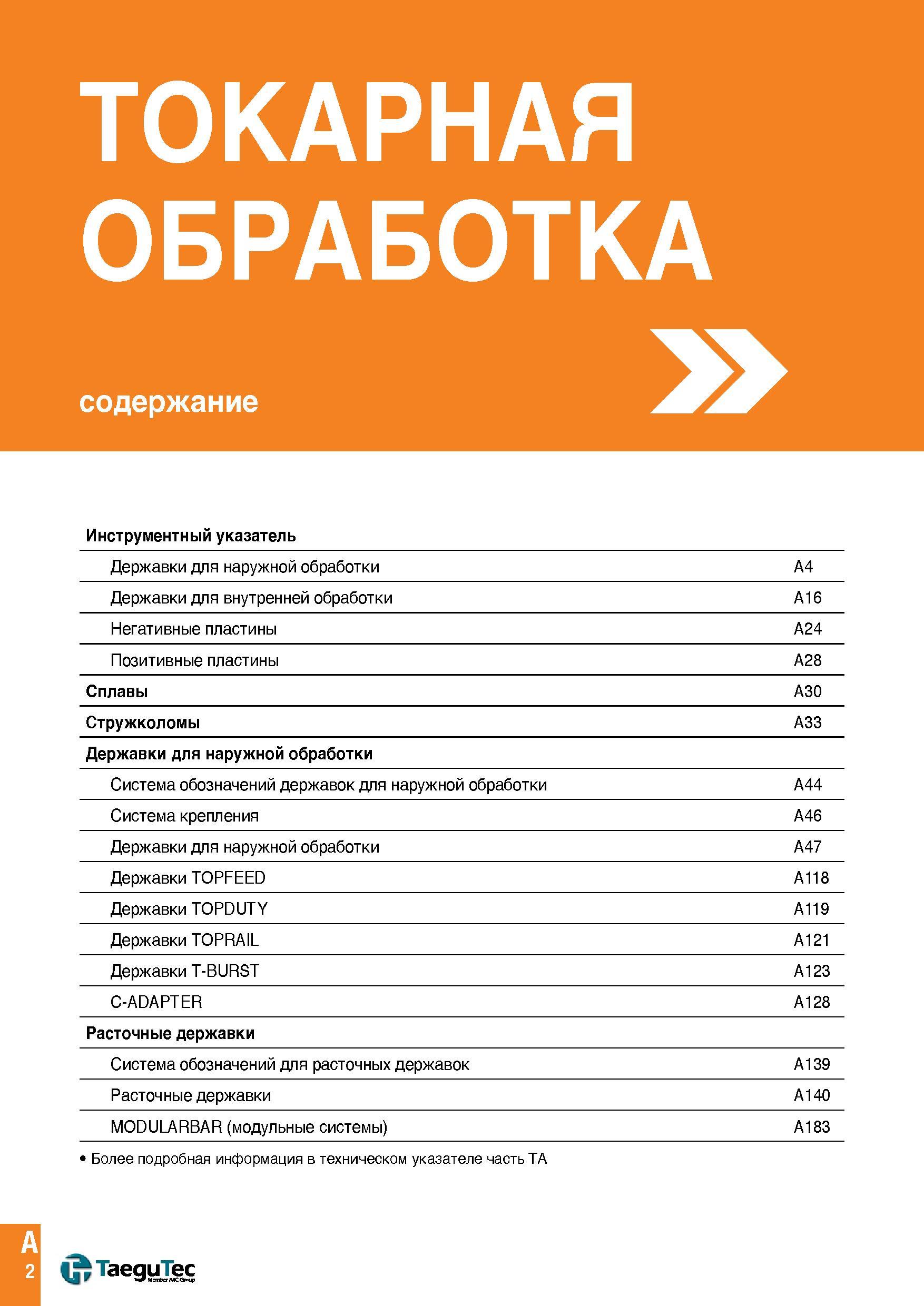 5 Содержание раздела каталога TaeguTec 2015 Токарная обработка Державки для наружного точения Расточные резцы для внутренней токарной обработки Каталог TAEGUTEC 2015 Металлорежущий инструмент и инструментальная оснастка для металлообрабатывающих станков Точение Фрезерование Сверление Стр. A2