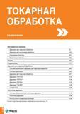 5 Содержание раздела каталога TaeguTec 2015 Токарная обработка Державки для наружного точения Расточные резцы для внутренней токарной обработки Каталог TAEGUTEC 2015 Металлорежущий инструмент и инструментальная оснастка для металлообрабатывающих станков Точение Фрезерование Сверление Стр. A2