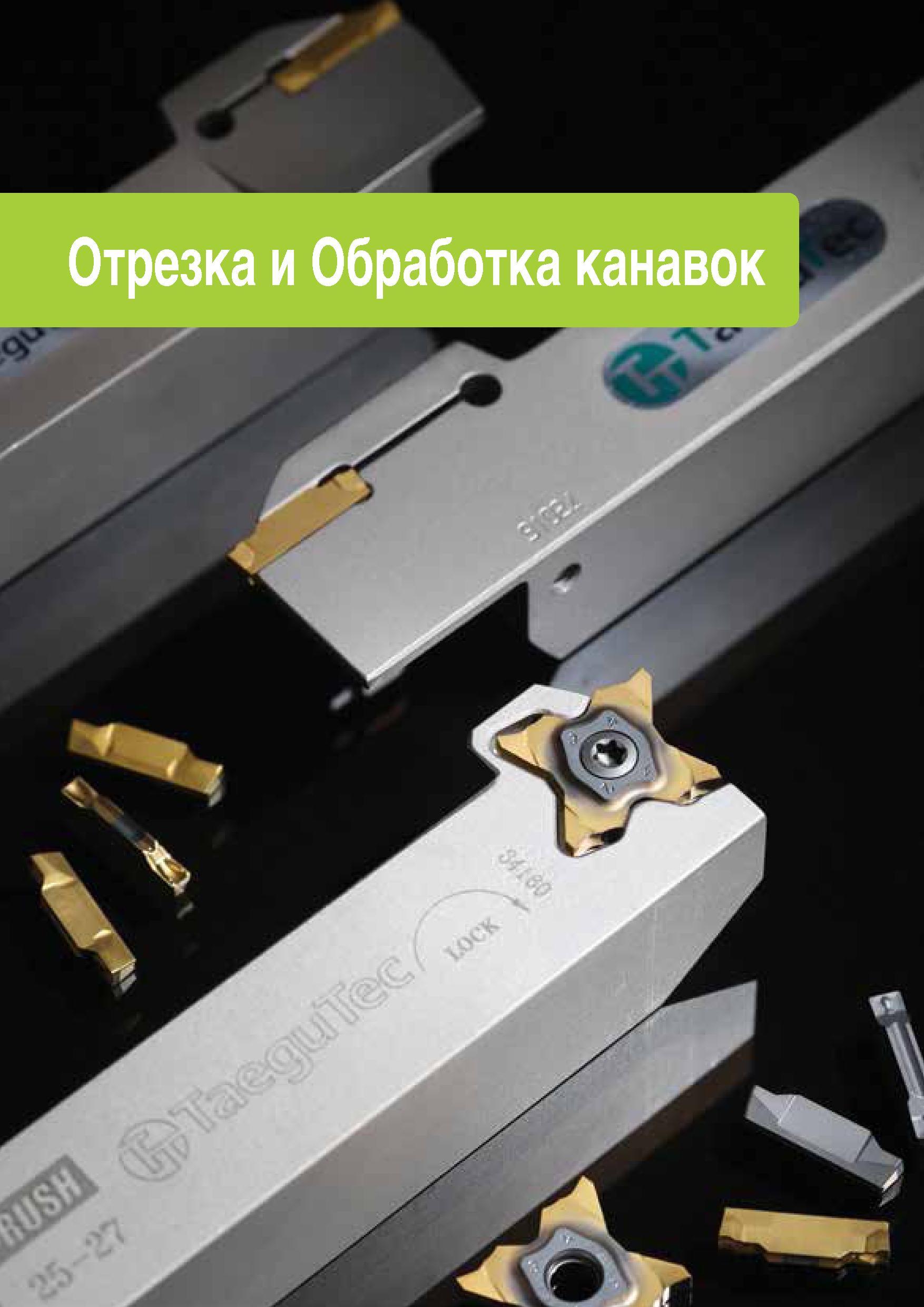 312 TaeguTec Каталог TAEGUTEC 2015 Металлорежущий инструмент и инструментальная оснастка для металлообрабатывающих станков Точение Фрезерование Сверление Стр. 