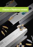 312 TaeguTec Каталог TAEGUTEC 2015 Металлорежущий инструмент и инструментальная оснастка для металлообрабатывающих станков Точение Фрезерование Сверление Стр.