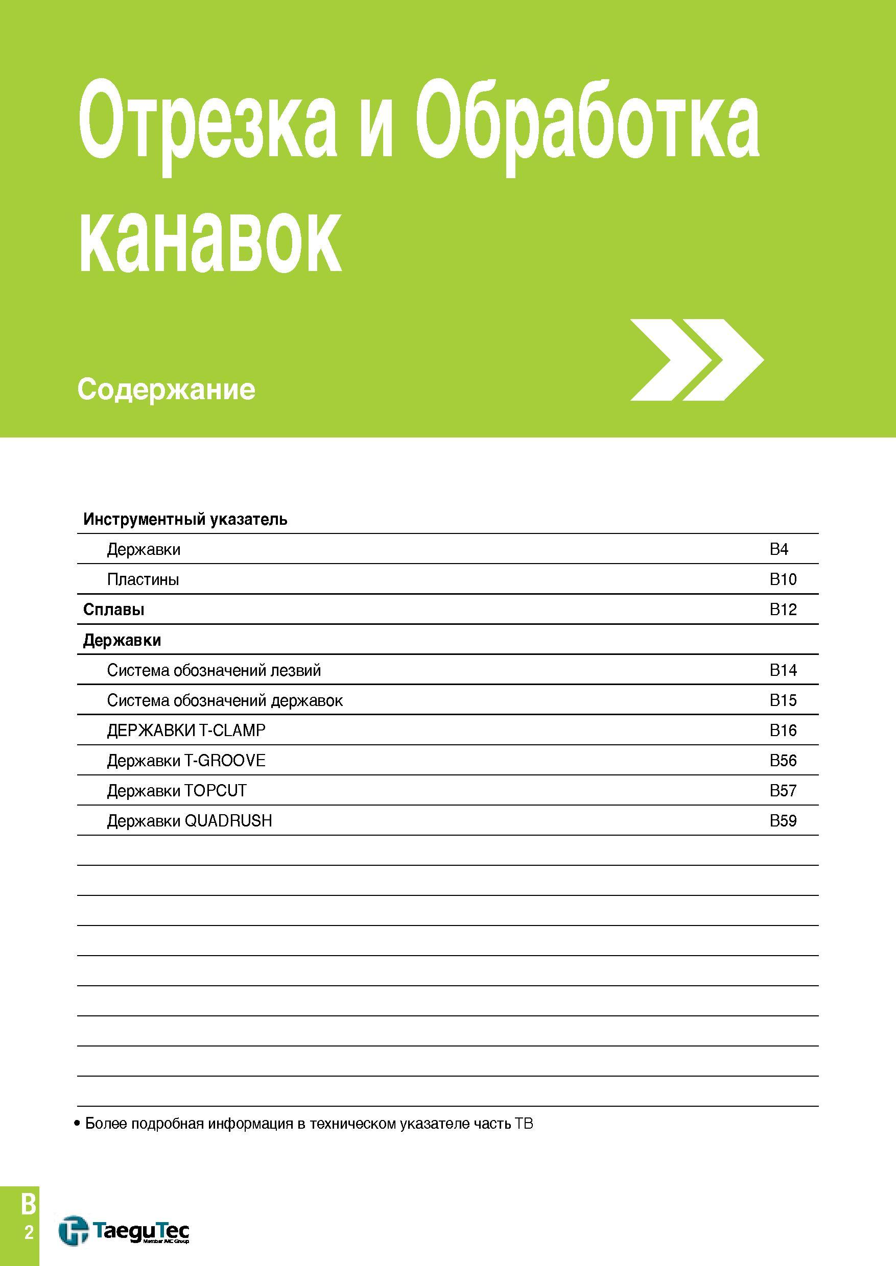 313 Отрезка и Обработка канавок Содержание Инструментный указатель Державки B4 Пластины B10 Сплавы B12 Державки Система обозначений лезвий B14 Систем Каталог TAEGUTEC 2015 Металлорежущий инструмент и инструментальная оснастка для металлообрабатывающих станков Точение Фрезерование Сверление Стр. B2