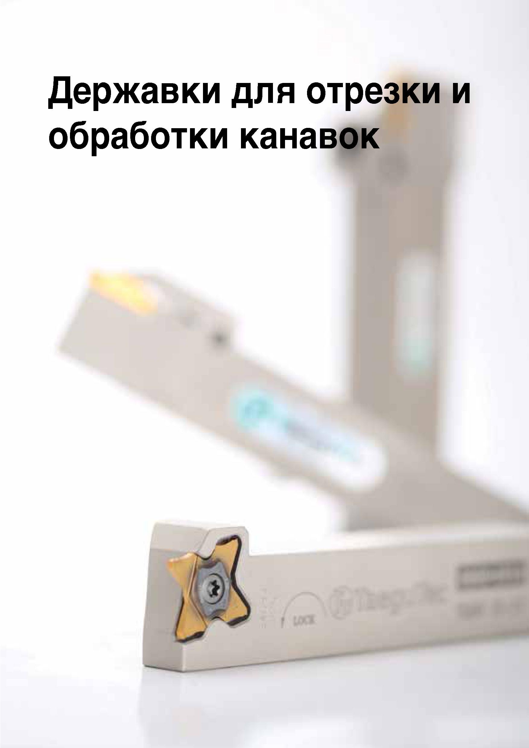 324 Державки для отрезки i обработки канавок Каталог TAEGUTEC 2015 Металлорежущий инструмент и инструментальная оснастка для металлообрабатывающих станков Точение Фрезерование Сверление Стр. B13