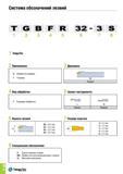 325 Система обозначений лезвий TGBFR 32 - 3 S 1 2 3 4 5 6 7 8 1 TaeguTec 2 Применение 3 Державка G Обработка канавок T Точение B Лезвие 4 Вид обработ Каталог TAEGUTEC 2015 Металлорежущий инструмент и инструментальная оснастка для металлообрабатывающих станков Точение Фрезерование Сверление Стр. B14