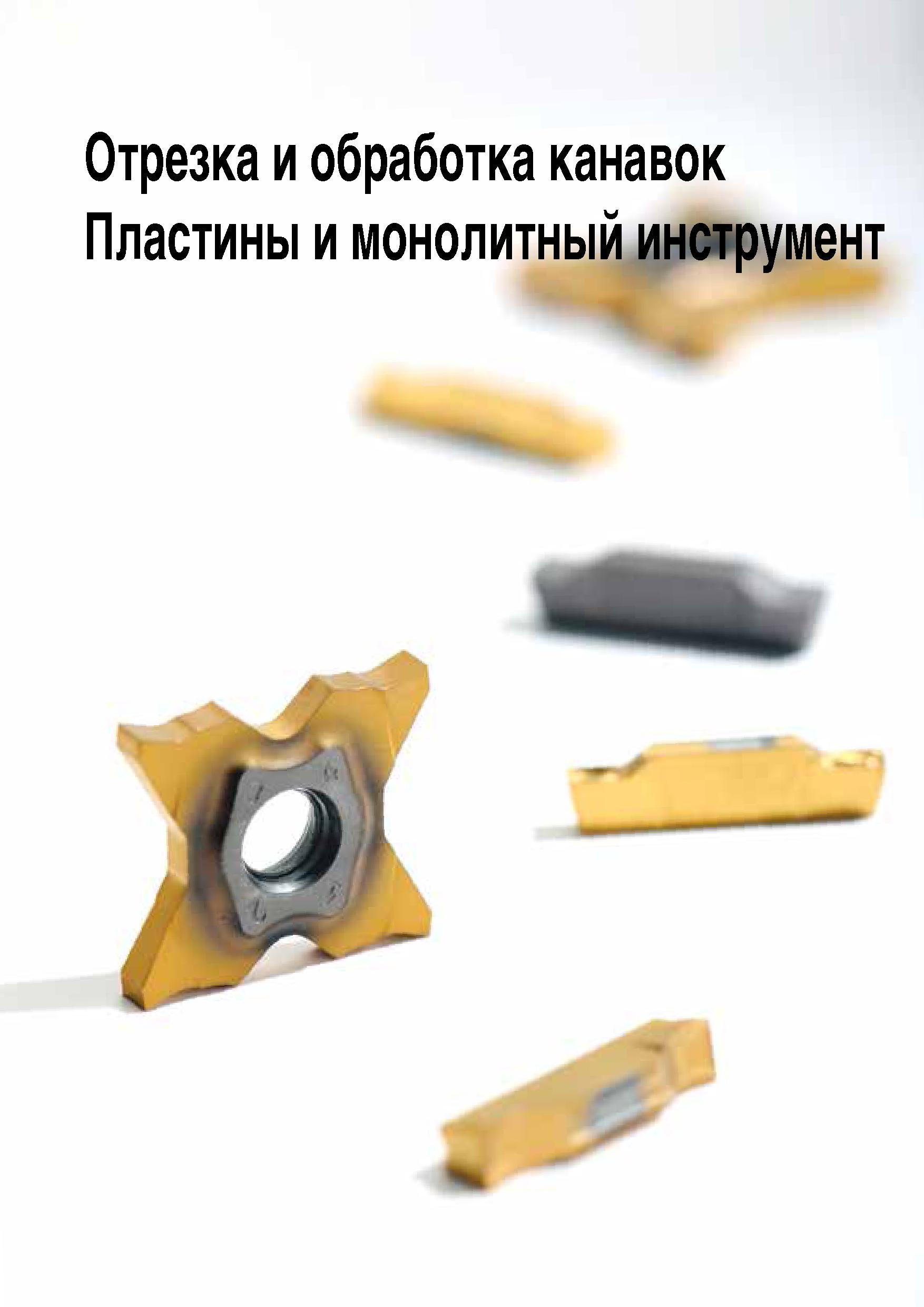 372 Отрезка и обработка канавок Пластины и монолитный инструмент Каталог TAEGUTEC 2015 Металлорежущий инструмент и инструментальная оснастка для металлообрабатывающих станков Точение Фрезерование Сверление Стр. B61
