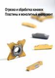 372 Отрезка и обработка канавок Пластины и монолитный инструмент Каталог TAEGUTEC 2015 Металлорежущий инструмент и инструментальная оснастка для металлообрабатывающих станков Точение Фрезерование Сверление Стр. B61