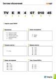 402 Система обозначений ТОРСUТ TV E R 1 2 3 4 07 010 45 4 5 6 7 1 TaeguTec серия TOPCUT 2 Применение 3 Захват инструмента E Наружное точение R Обратн Каталог TAEGUTEC 2015 Металлорежущий инструмент и инструментальная оснастка для металлообрабатывающих станков Точение Фрезерование Сверление Стр. B91