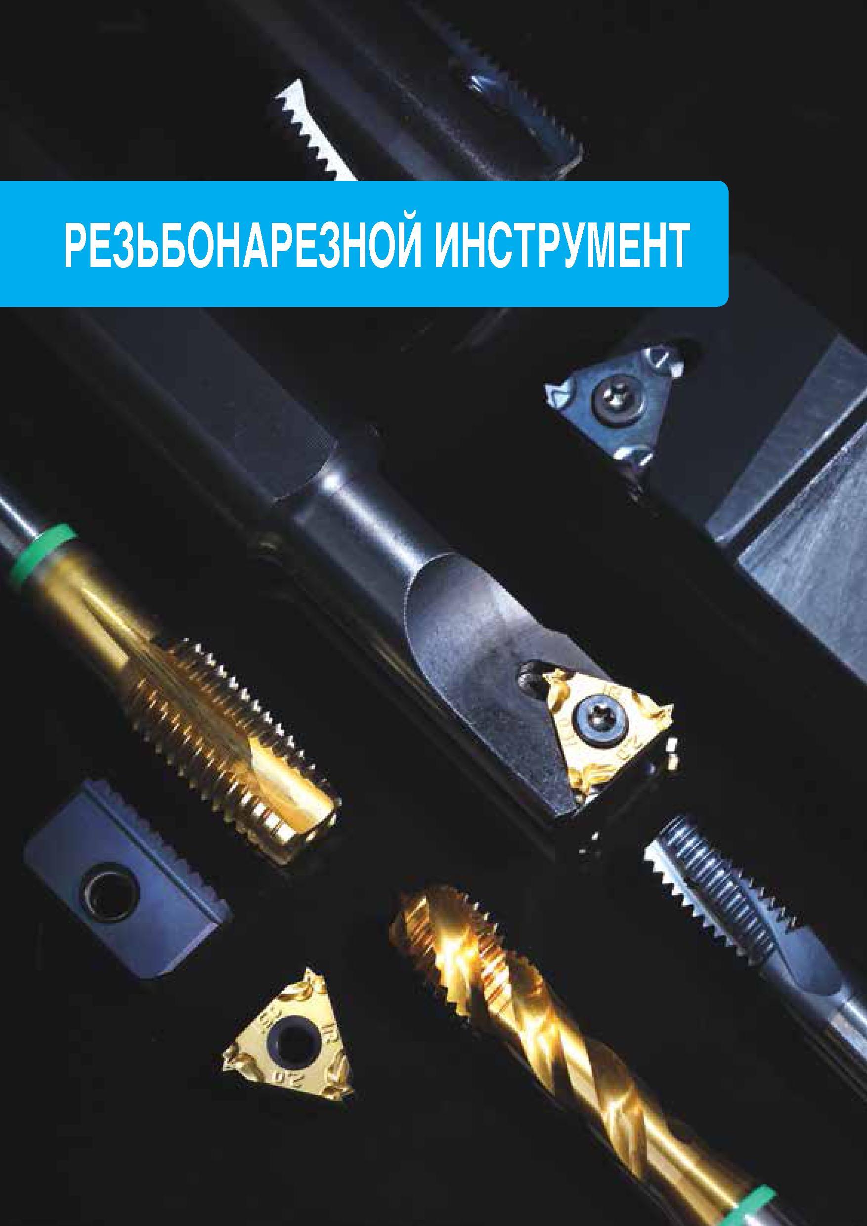 426 TaeguTec Каталог TAEGUTEC 2015 Металлорежущий инструмент и инструментальная оснастка для металлообрабатывающих станков Точение Фрезерование Сверление Стр. 