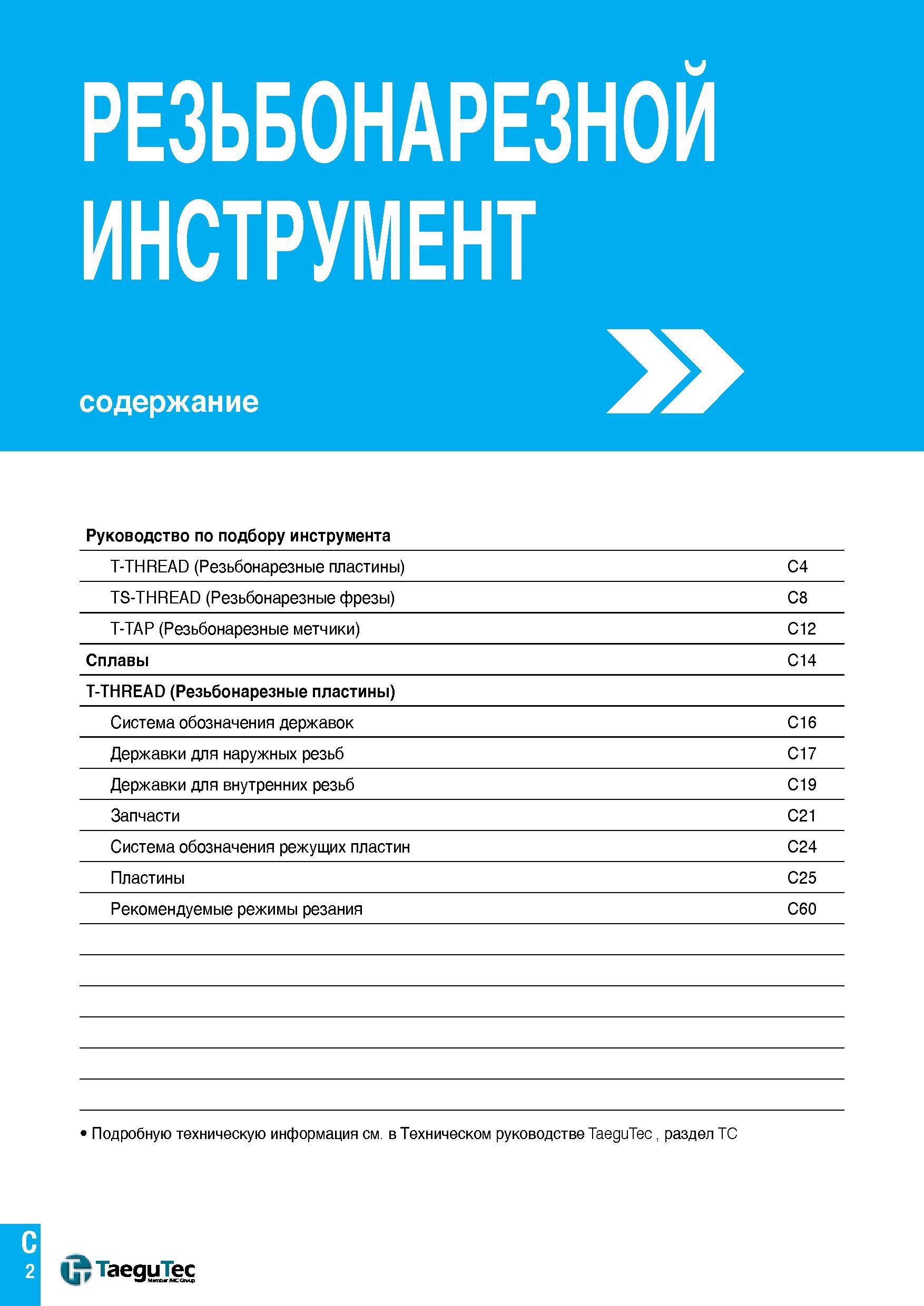 427 РЕЗЬБОНАРЕЗНОЙ ИНСТРУМЕНТ содержание Руководство по подбору инструмента T-THREAD (Резьбонарезные пластины) C4 TS-THREAD (Резьбонарезные фрезы) C8 Каталог TAEGUTEC 2015 Металлорежущий инструмент и инструментальная оснастка для металлообрабатывающих станков Точение Фрезерование Сверление Стр. C2