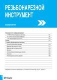 427 РЕЗЬБОНАРЕЗНОЙ ИНСТРУМЕНТ содержание Руководство по подбору инструмента T-THREAD (Резьбонарезные пластины) C4 TS-THREAD (Резьбонарезные фрезы) C8 Каталог TAEGUTEC 2015 Металлорежущий инструмент и инструментальная оснастка для металлообрабатывающих станков Точение Фрезерование Сверление Стр. C2