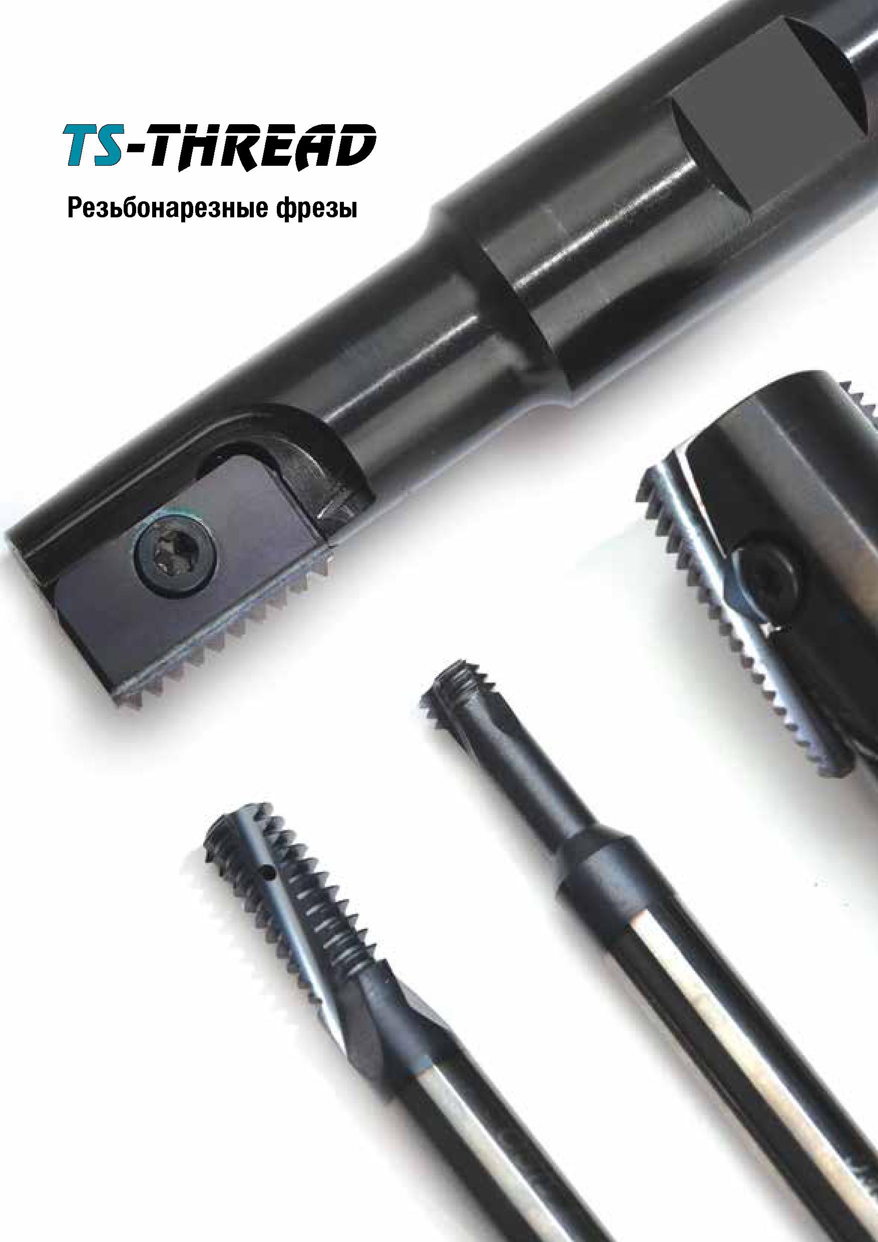 492 TS-TnRtfiD Резьбонарезные фрезы Каталог TAEGUTEC 2015 Металлорежущий инструмент и инструментальная оснастка для металлообрабатывающих станков Точение Фрезерование Сверление Стр. C67