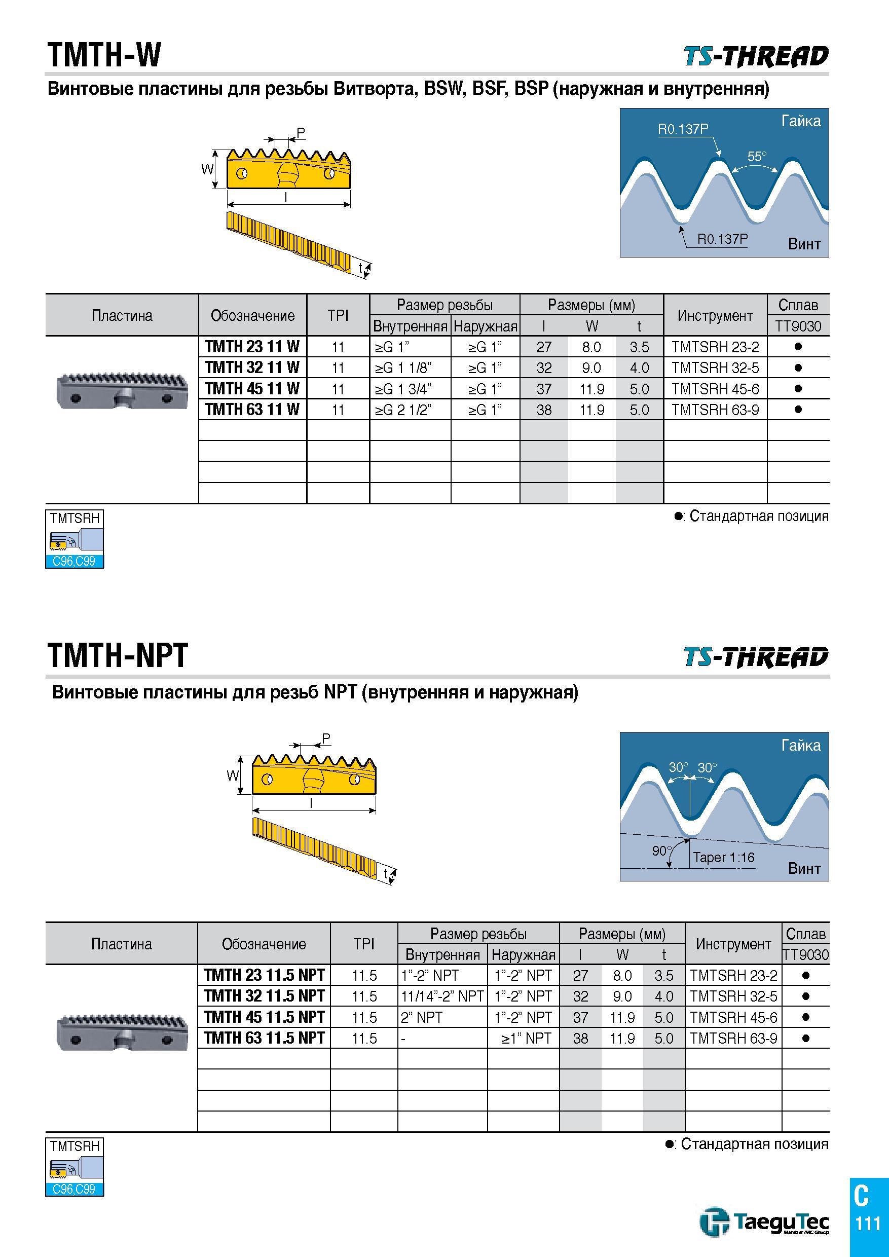 536 TMTH-W TS-Thread Винтовые пластины для резьбы Витворта, BSW, BSF, BSP (наружная и внутренняя) W V \ VR0137P Винт 14 Пластина Обозначение TPI Разм Каталог TAEGUTEC 2015 Металлорежущий инструмент и инструментальная оснастка для металлообрабатывающих станков Точение Фрезерование Сверление Стр. C111