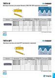 536 TMTH-W TS-Thread Винтовые пластины для резьбы Витворта, BSW, BSF, BSP (наружная и внутренняя) W V \ VR0137P Винт 14 Пластина Обозначение TPI Разм Каталог TAEGUTEC 2015 Металлорежущий инструмент и инструментальная оснастка для металлообрабатывающих станков Точение Фрезерование Сверление Стр. C111
