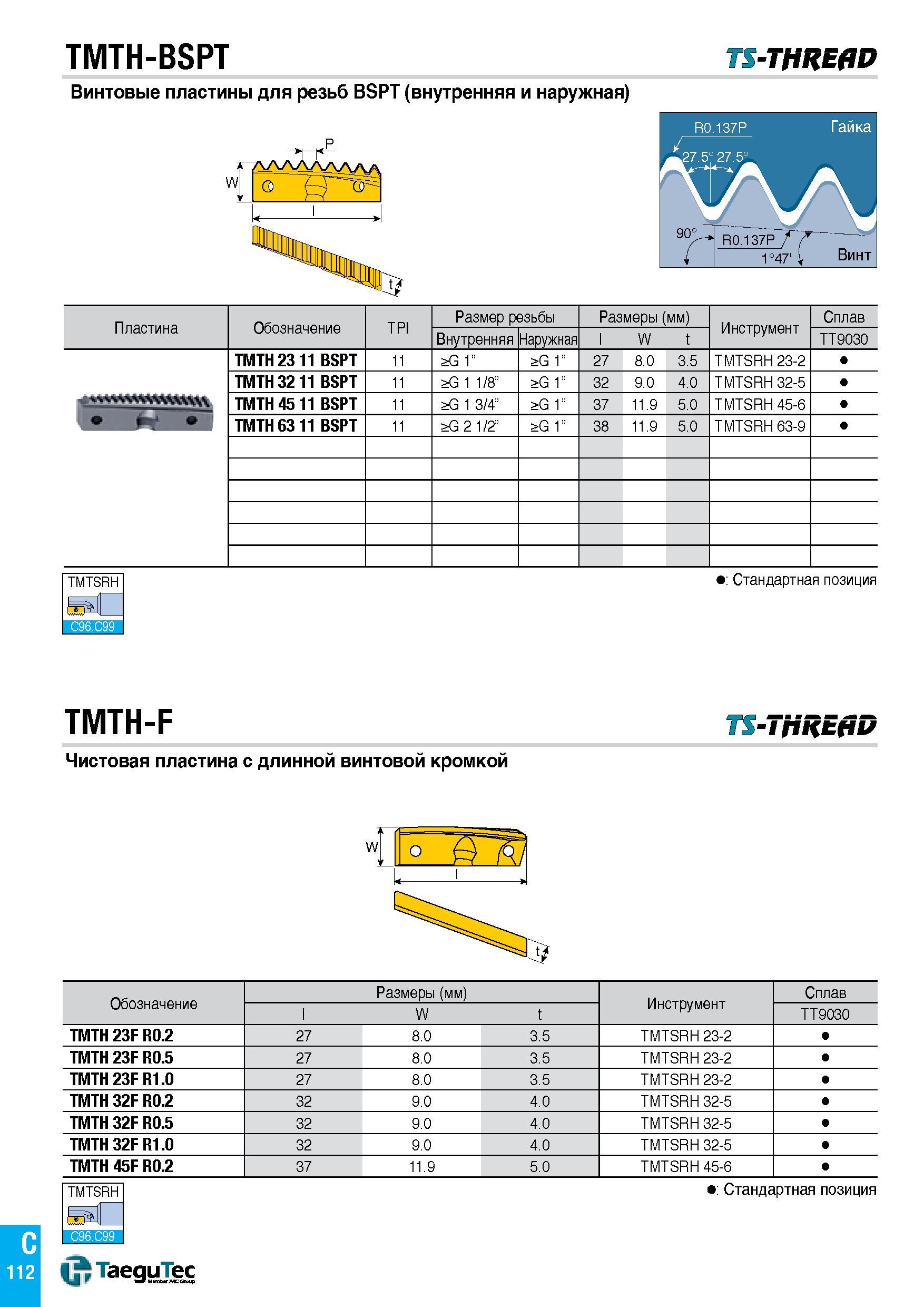 537 TMTH-BSPT TS-Thread Винтовые пластины для резьб BSPT (внутренняя и наружная) W о & Пластина Обозначение TPI Размер резьбы Размеры (мм) Инструмент Каталог TAEGUTEC 2015 Металлорежущий инструмент и инструментальная оснастка для металлообрабатывающих станков Точение Фрезерование Сверление Стр. C112