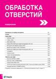 551 ОБРАБОТКА ОТВЕРСТИЙ содержание Руководство по подбору инструмента D4 Сплавы D12 Серии свёрл TOPDRILL (TOP) D14 T-DRILL (TDR) D26 DRILLRUSH (TCD) Каталог TAEGUTEC 2015 Металлорежущий инструмент и инструментальная оснастка для металлообрабатывающих станков Точение Фрезерование Сверление Стр. D2