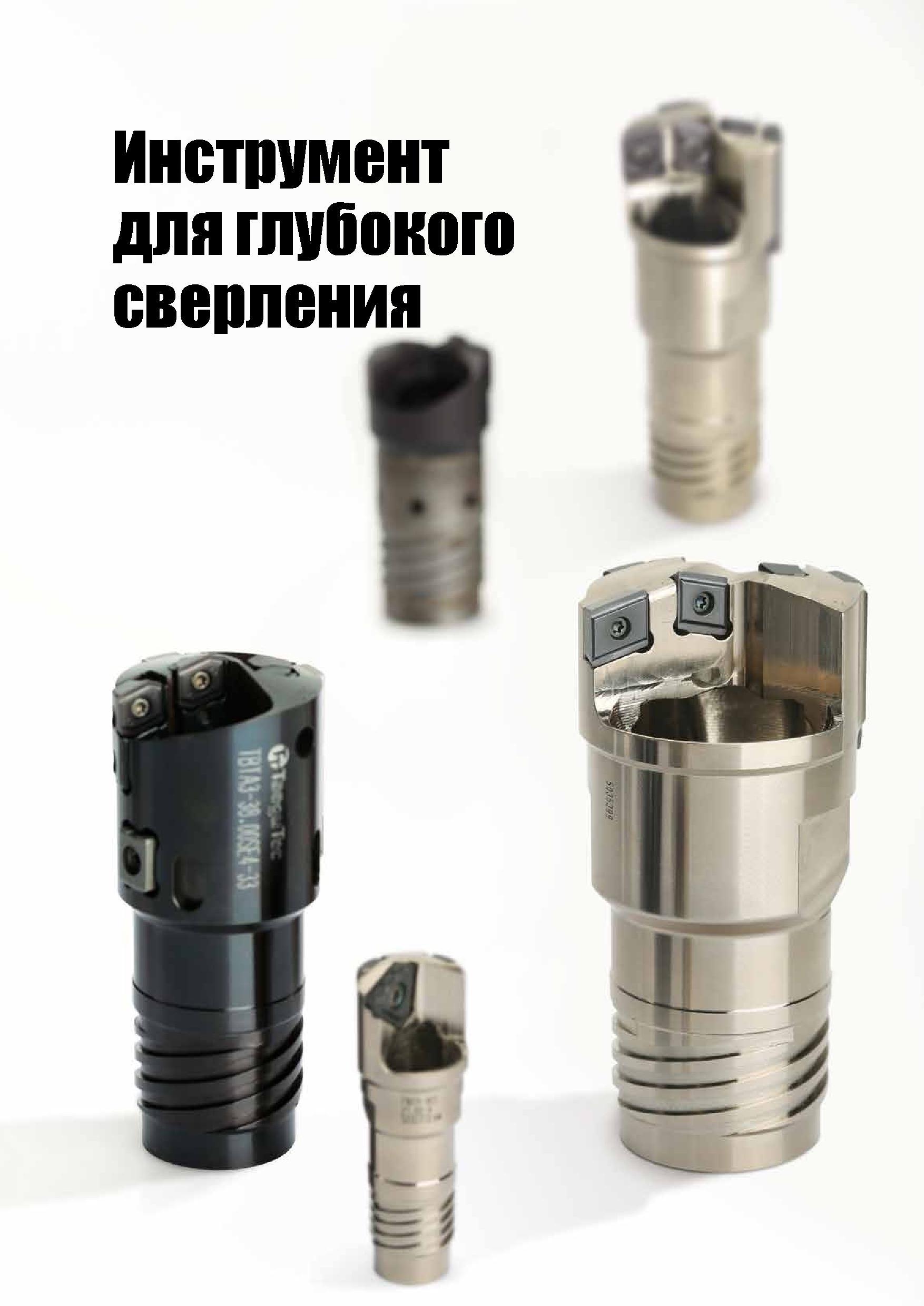 630 Станочный специальный металлорежущий инструмент TaeguTec для глубокого сверления отверстий в заготовках из металла и сплавов Начало раздела инстр Каталог TAEGUTEC 2015 Металлорежущий инструмент и инструментальная оснастка для металлообрабатывающих станков Точение Фрезерование Сверление Стр. D81