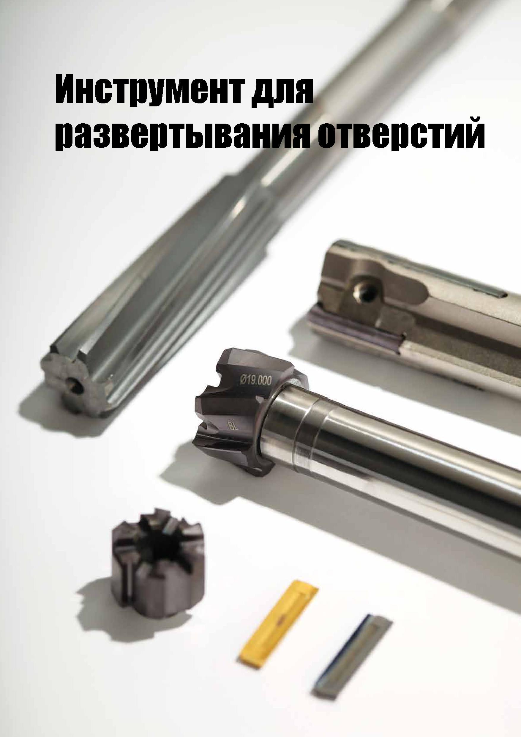 715 Инструмент для развертывания отверстий Каталог TAEGUTEC 2015 Металлорежущий инструмент и инструментальная оснастка для металлообрабатывающих станков Точение Фрезерование Сверление Стр. D166