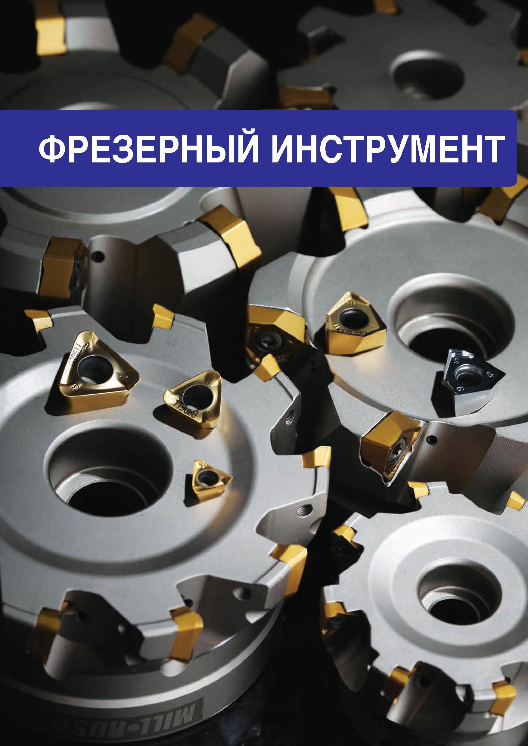 734 Фрезерный сборный металлорежущий инструмент TaeguTec с режущими многогранными неперетачиваемыми пластинами Начало раздела промышленного инструмен Каталог TAEGUTEC 2015 Металлорежущий инструмент и инструментальная оснастка для металлообрабатывающих станков Точение Фрезерование Сверление Стр. 