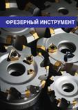 734 Фрезерный сборный металлорежущий инструмент TaeguTec с режущими многогранными неперетачиваемыми пластинами Начало раздела промышленного инструмен Каталог TAEGUTEC 2015 Металлорежущий инструмент и инструментальная оснастка для металлообрабатывающих станков Точение Фрезерование Сверление Стр.